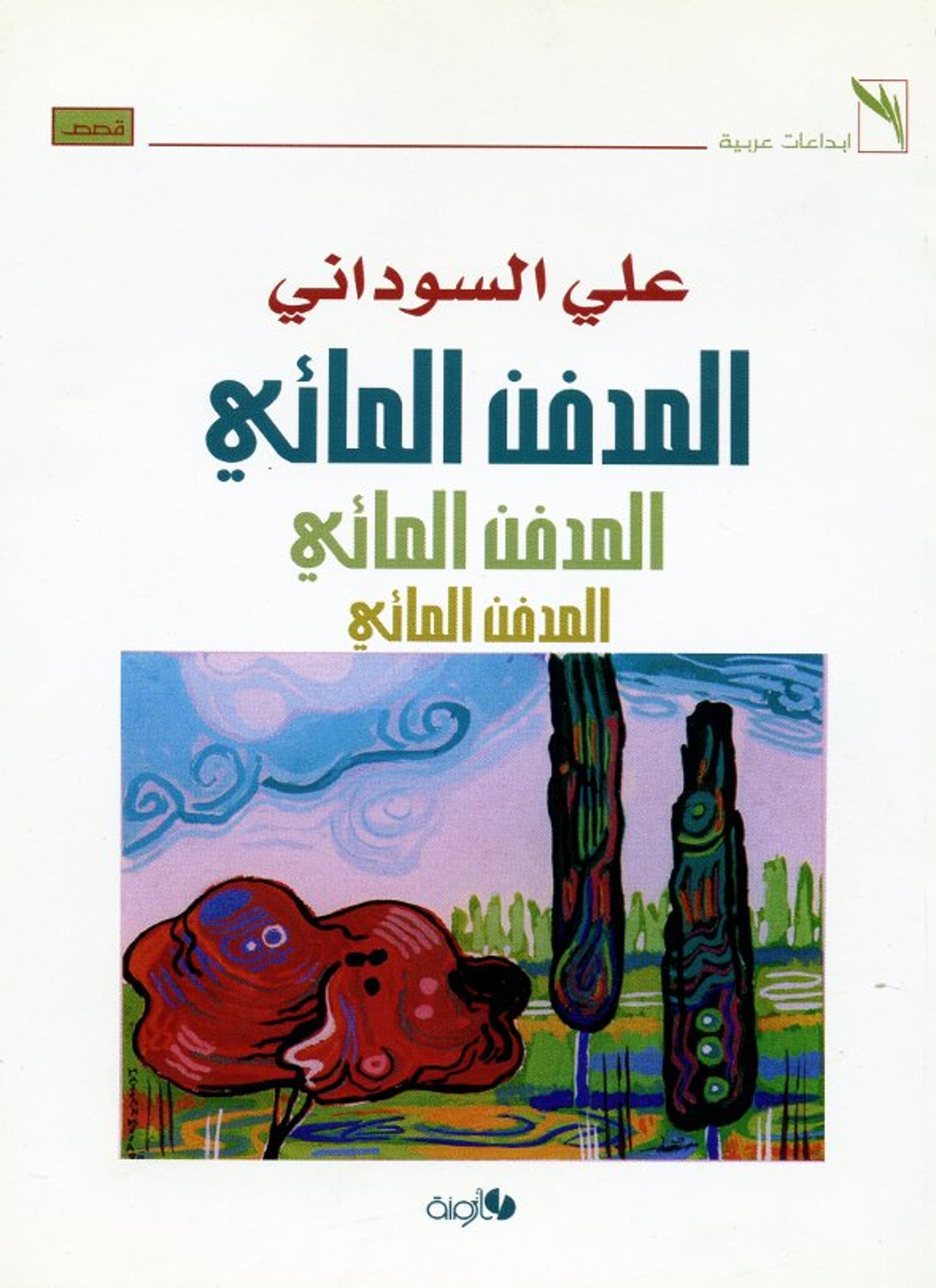 المدفن المائي