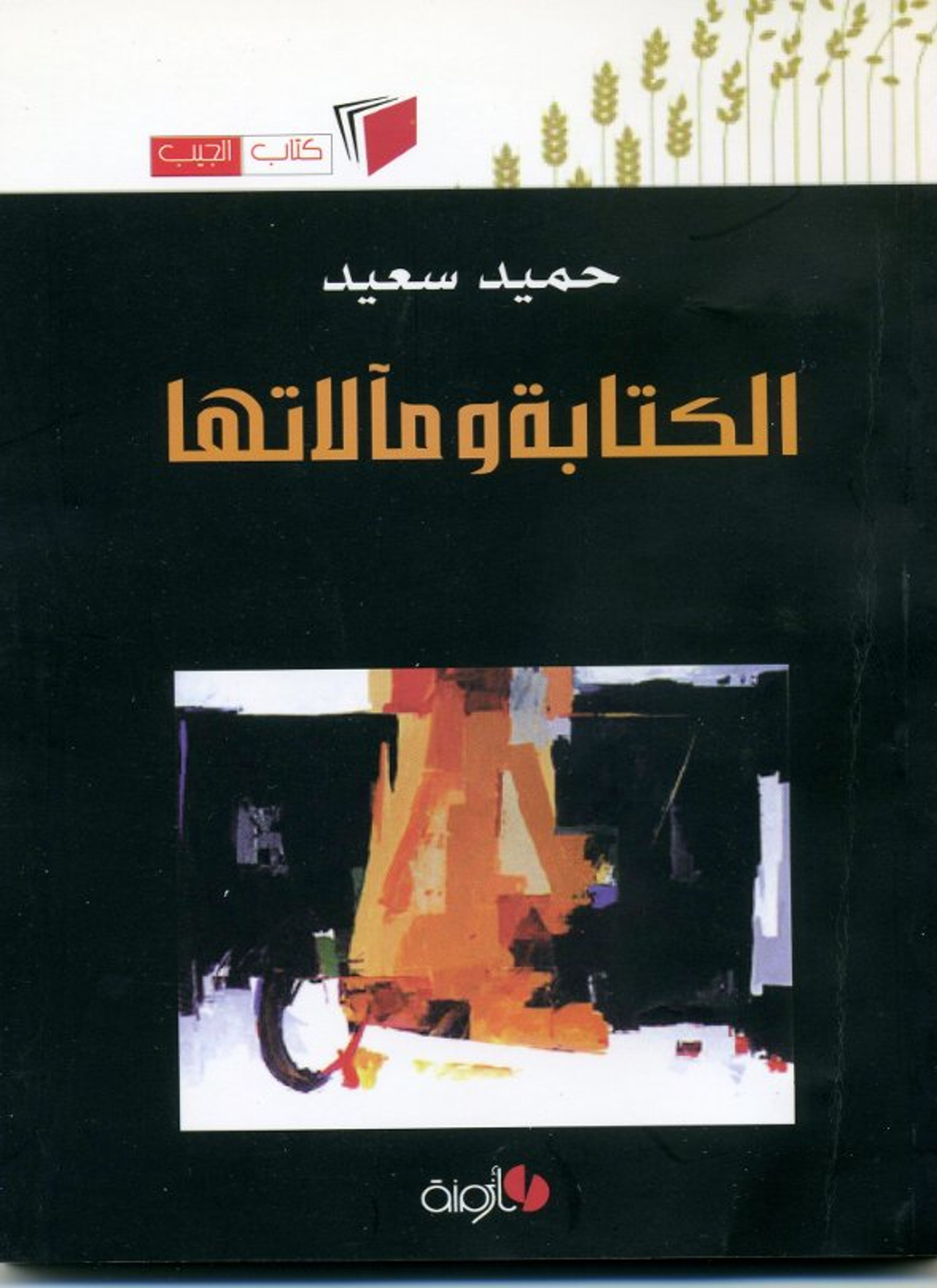 الكتابة ومآلاتها
