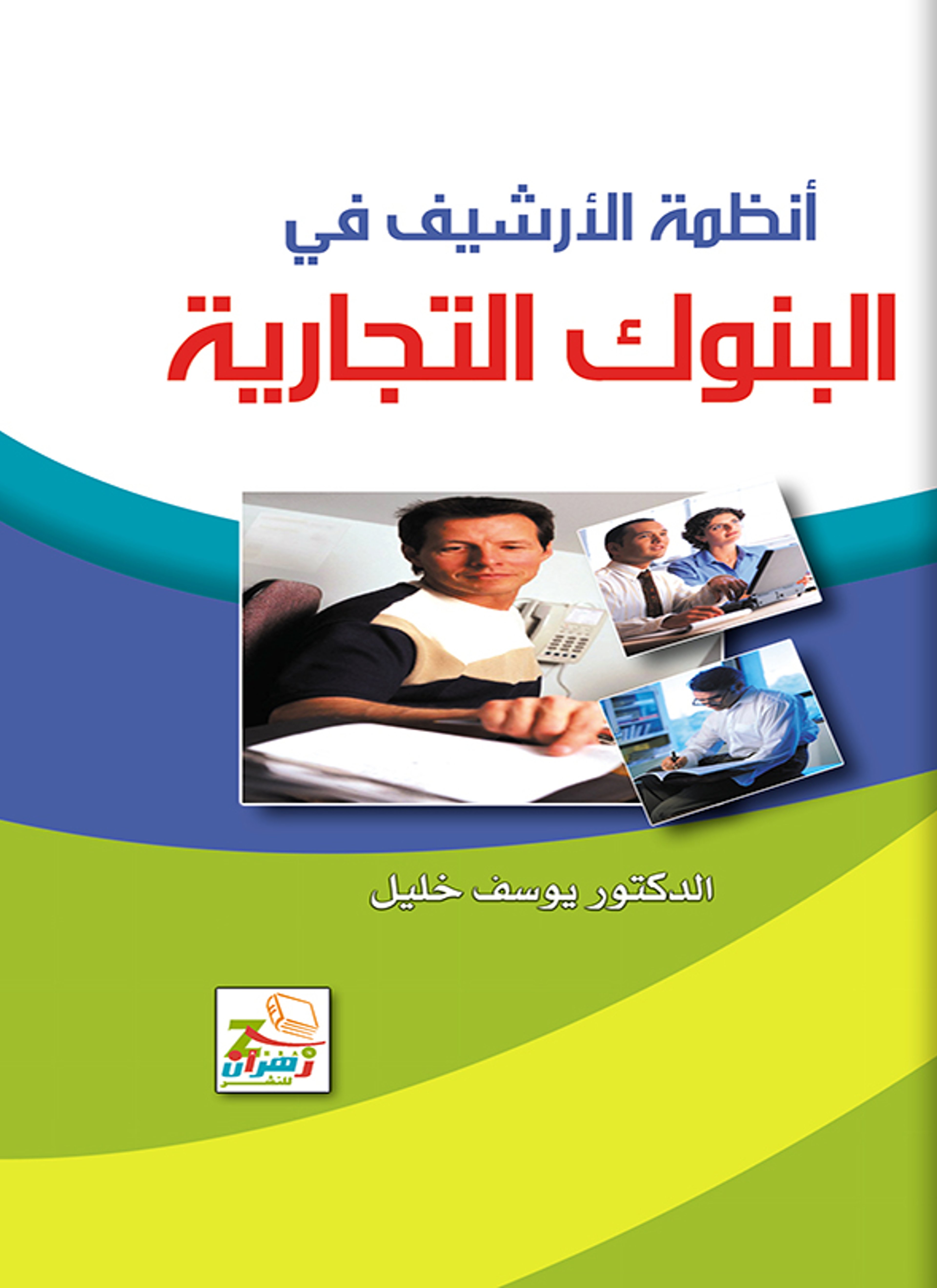 أنظمة الأرشيف في البنوك التجارية