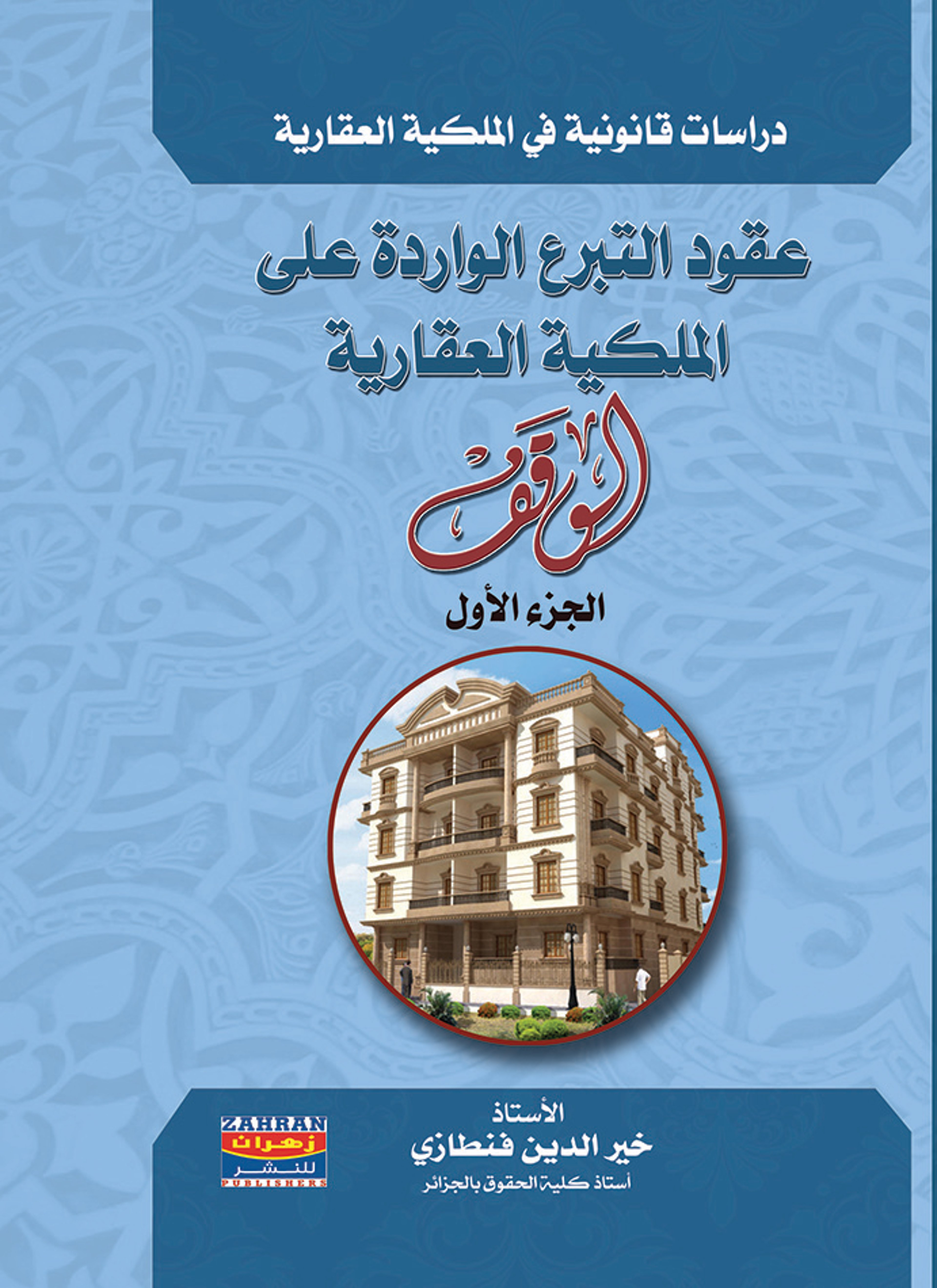عقود التبرع الواردة على الملكية العقارية