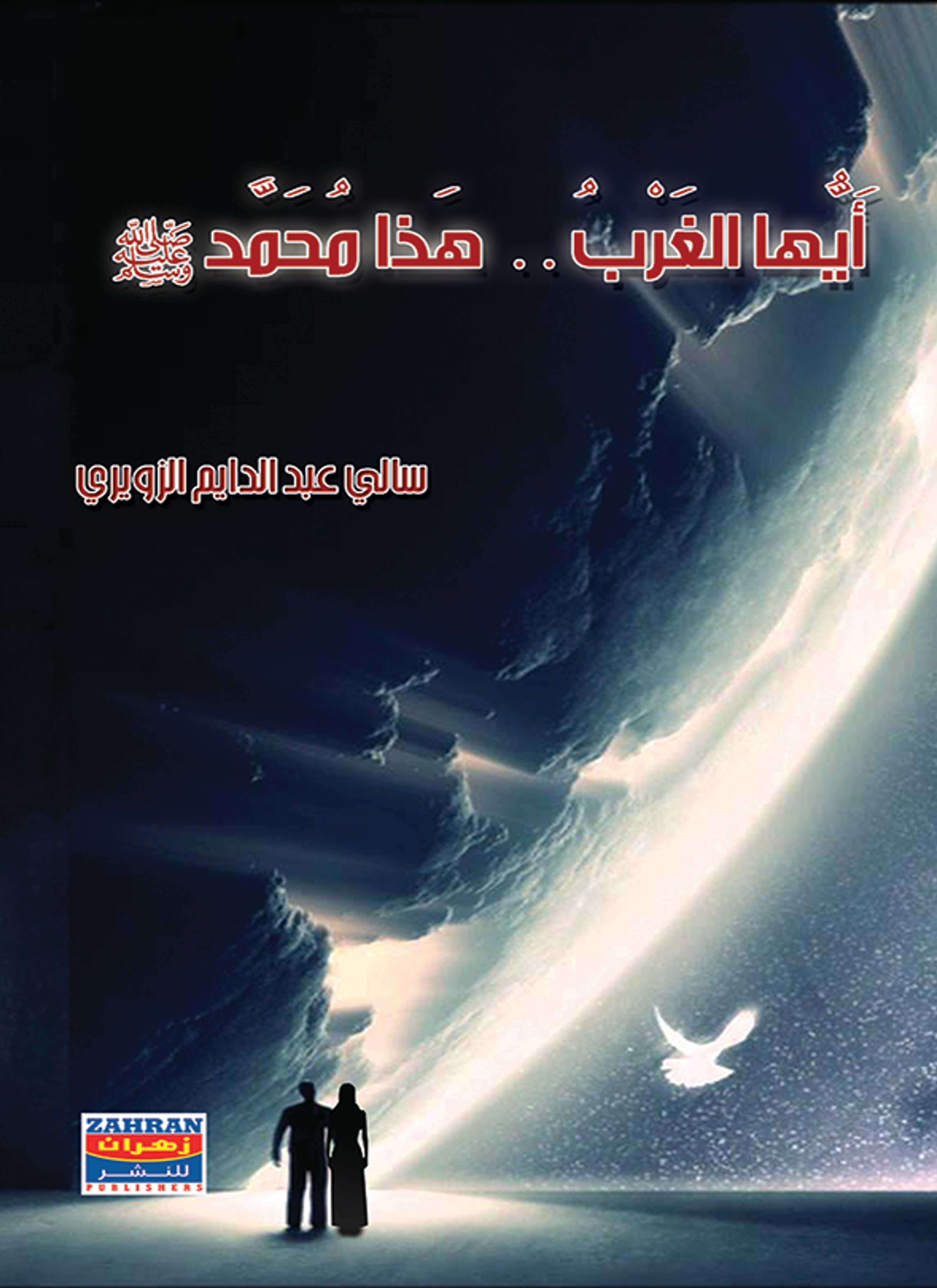 أيها الغرب هذا محمد