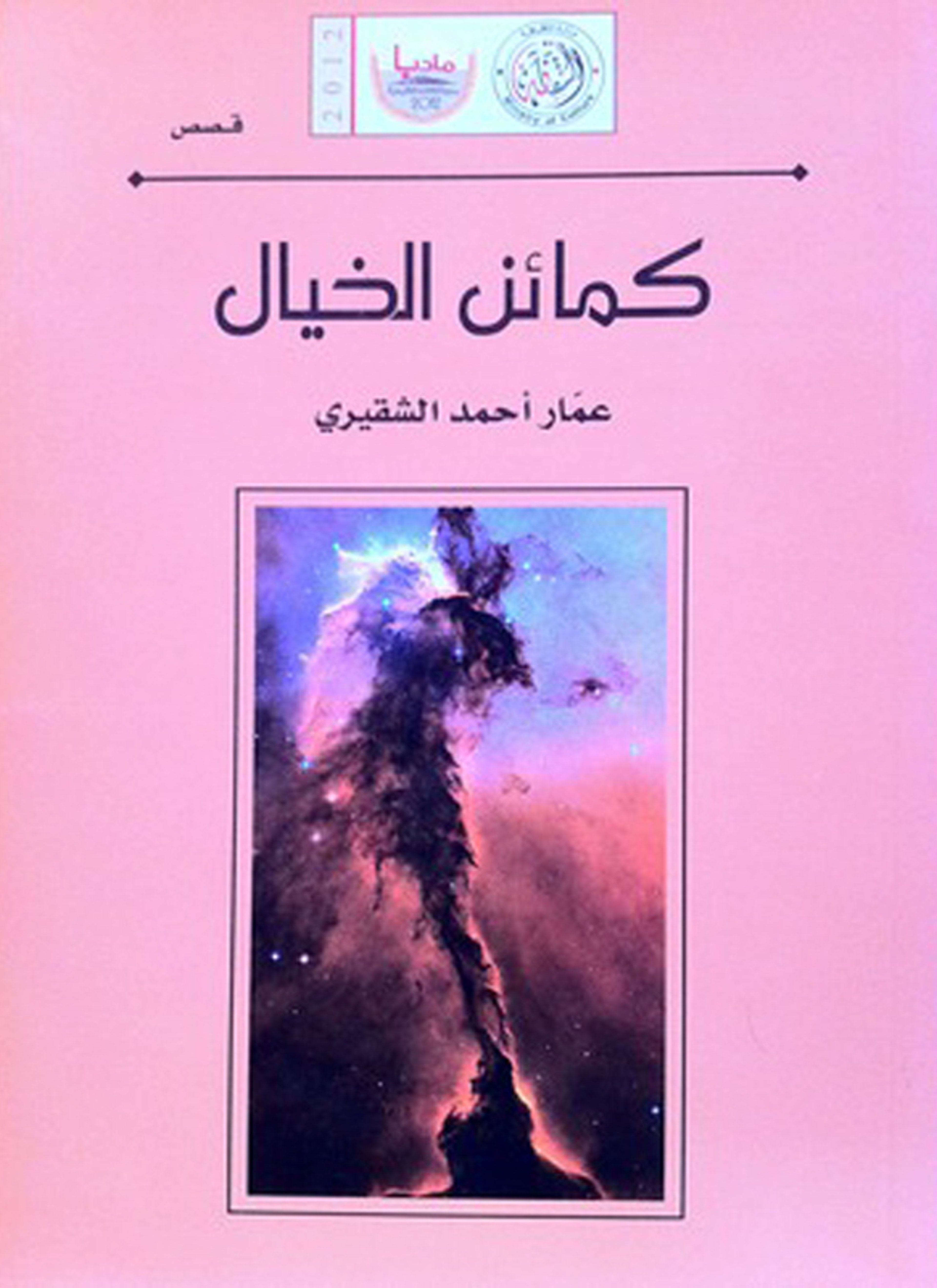 كمائن الخيال
