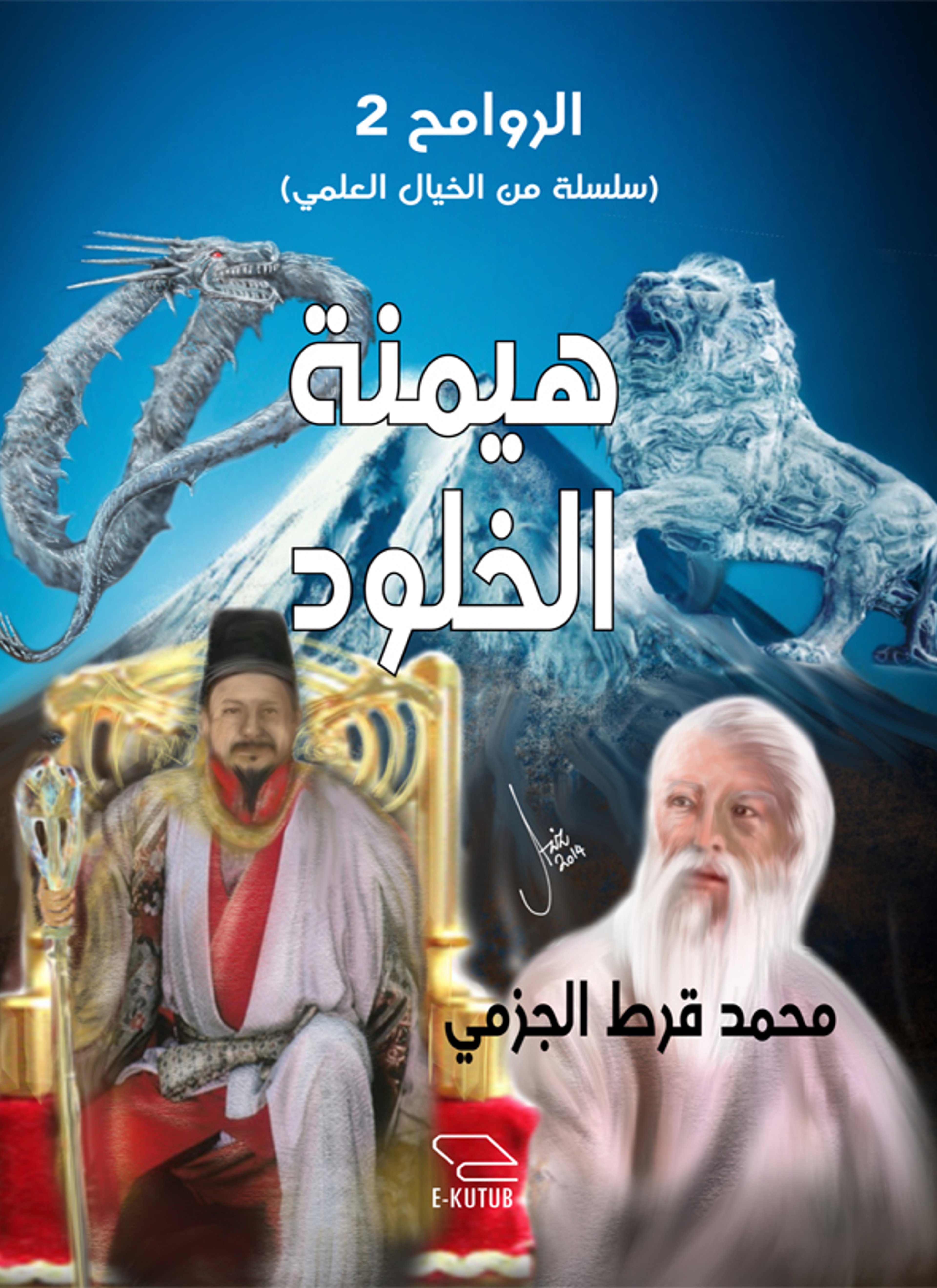 هيمنة الخلود