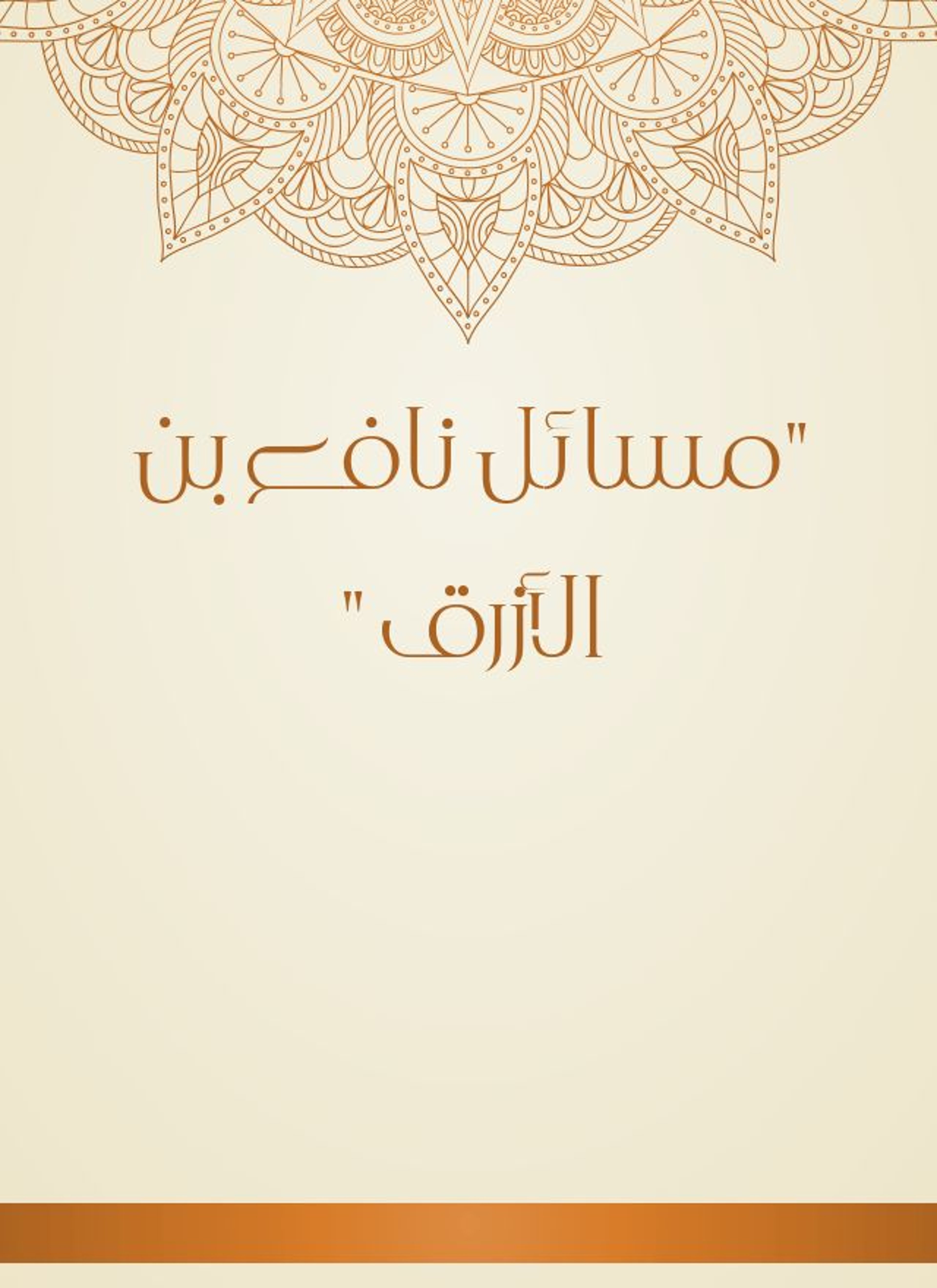 مسائل نافع بن الأزرق