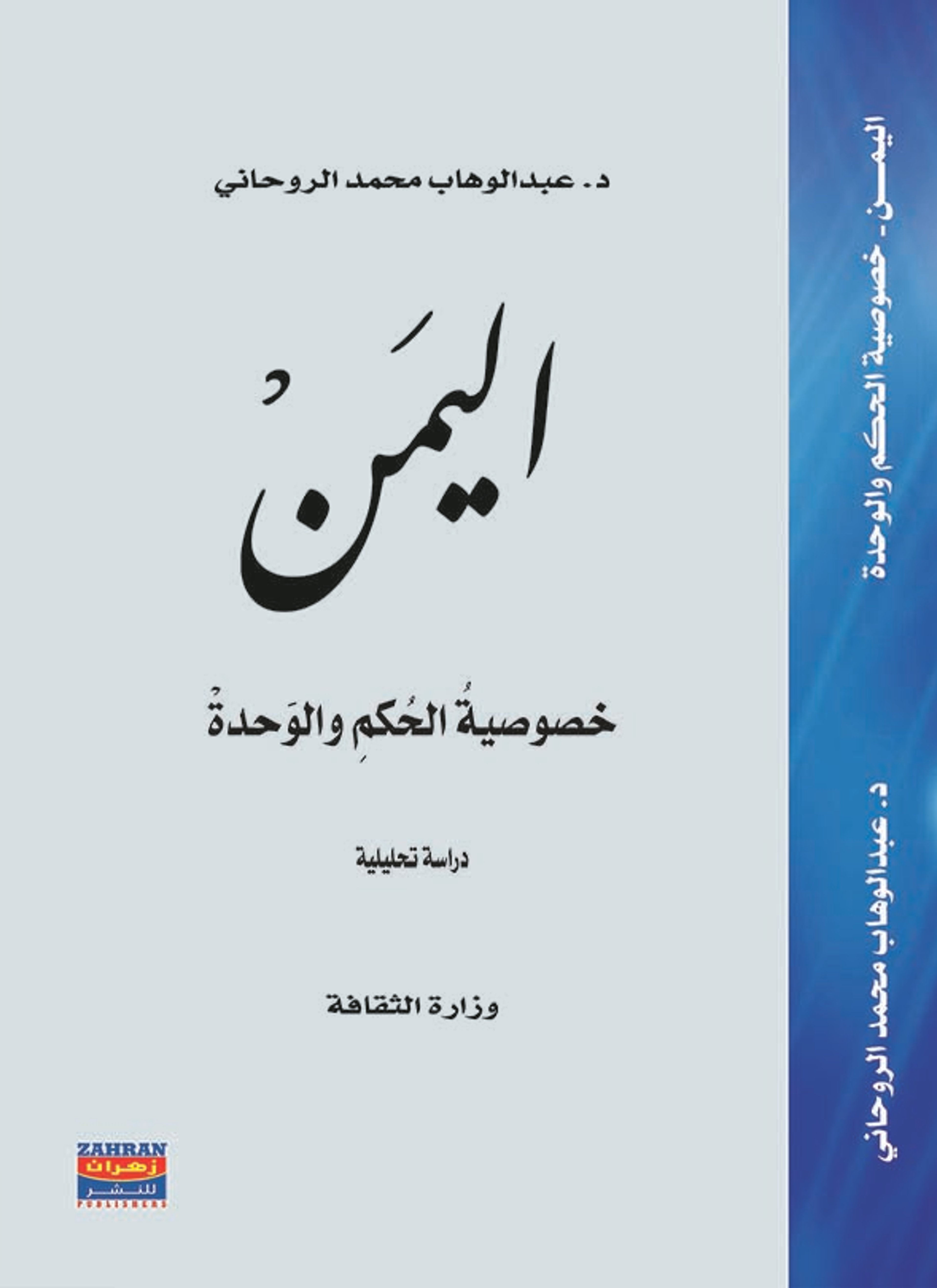 اليمن خصوصية الحكم والوحدة