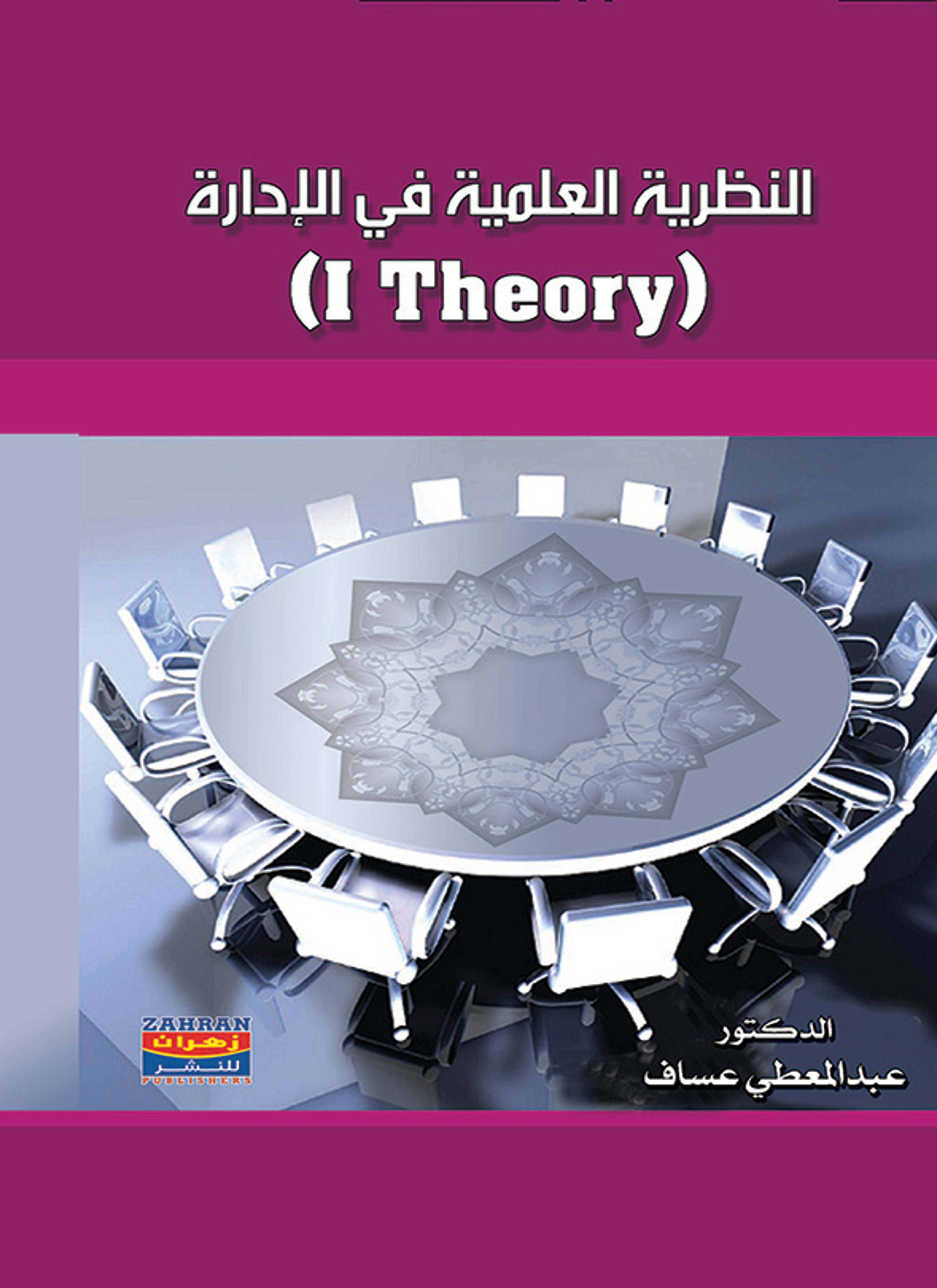 النظرية الإسلامية العلمية في الإدارة