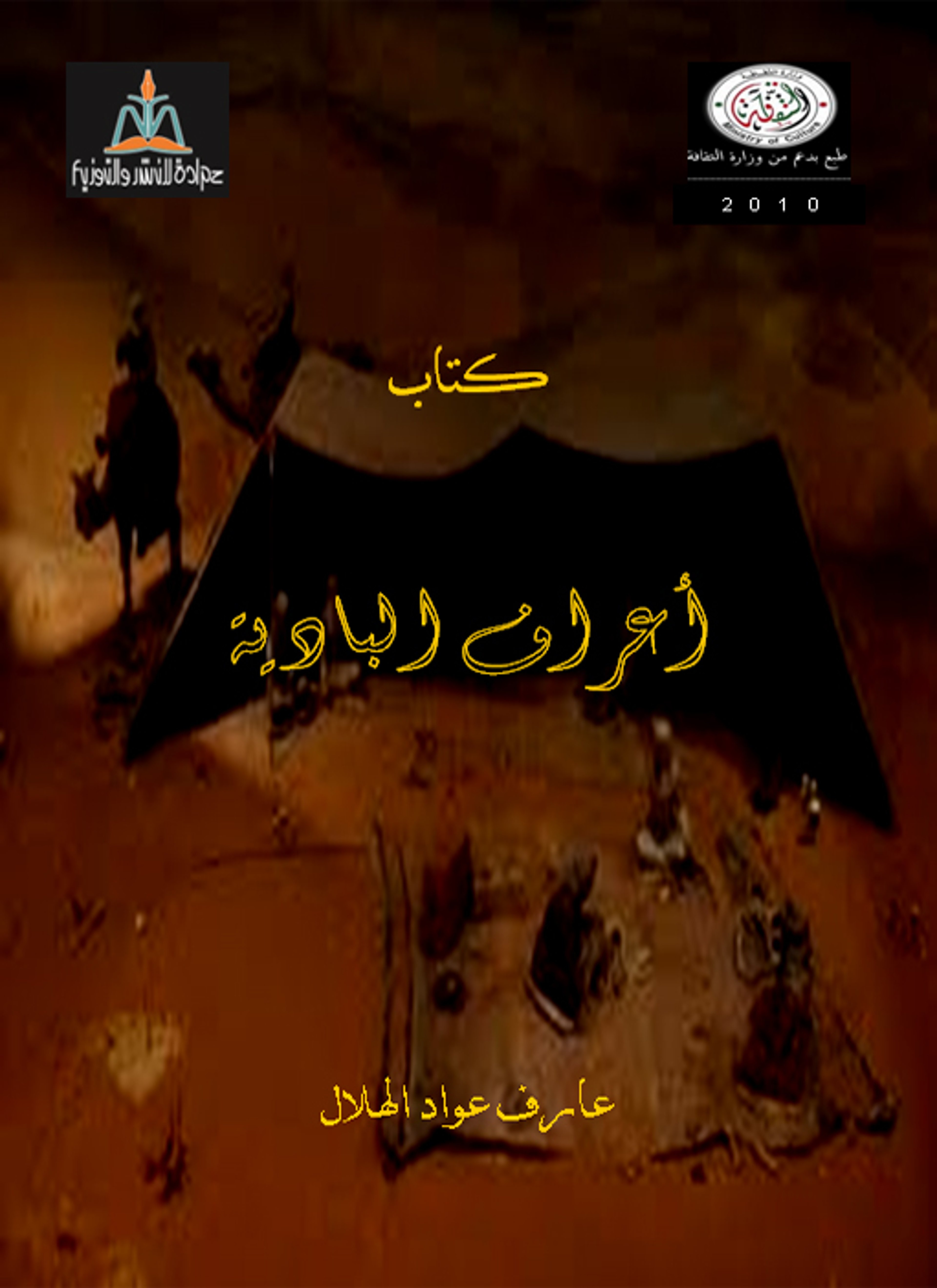 أعراف البادية