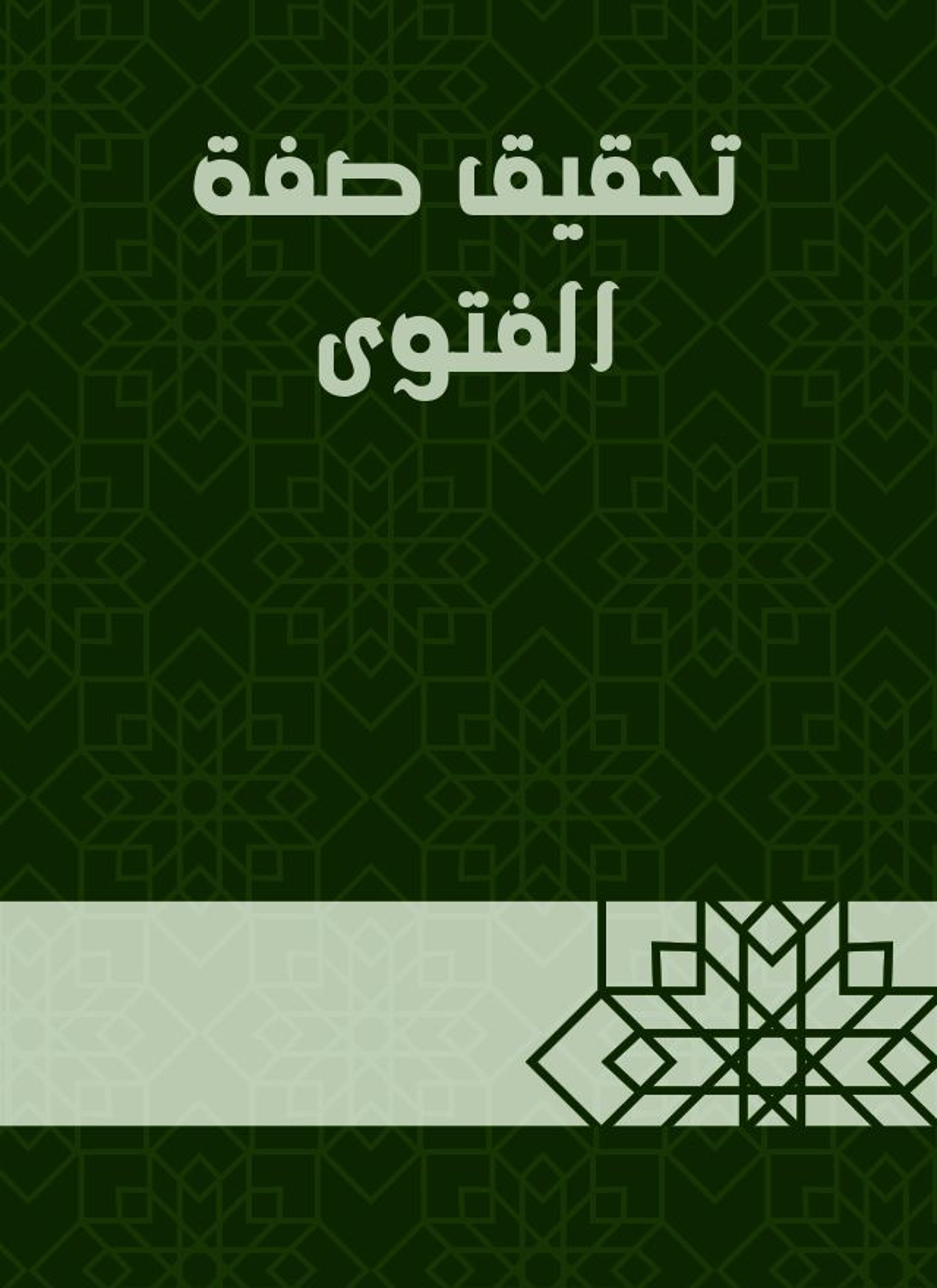 تحقيق صفة الفتوى