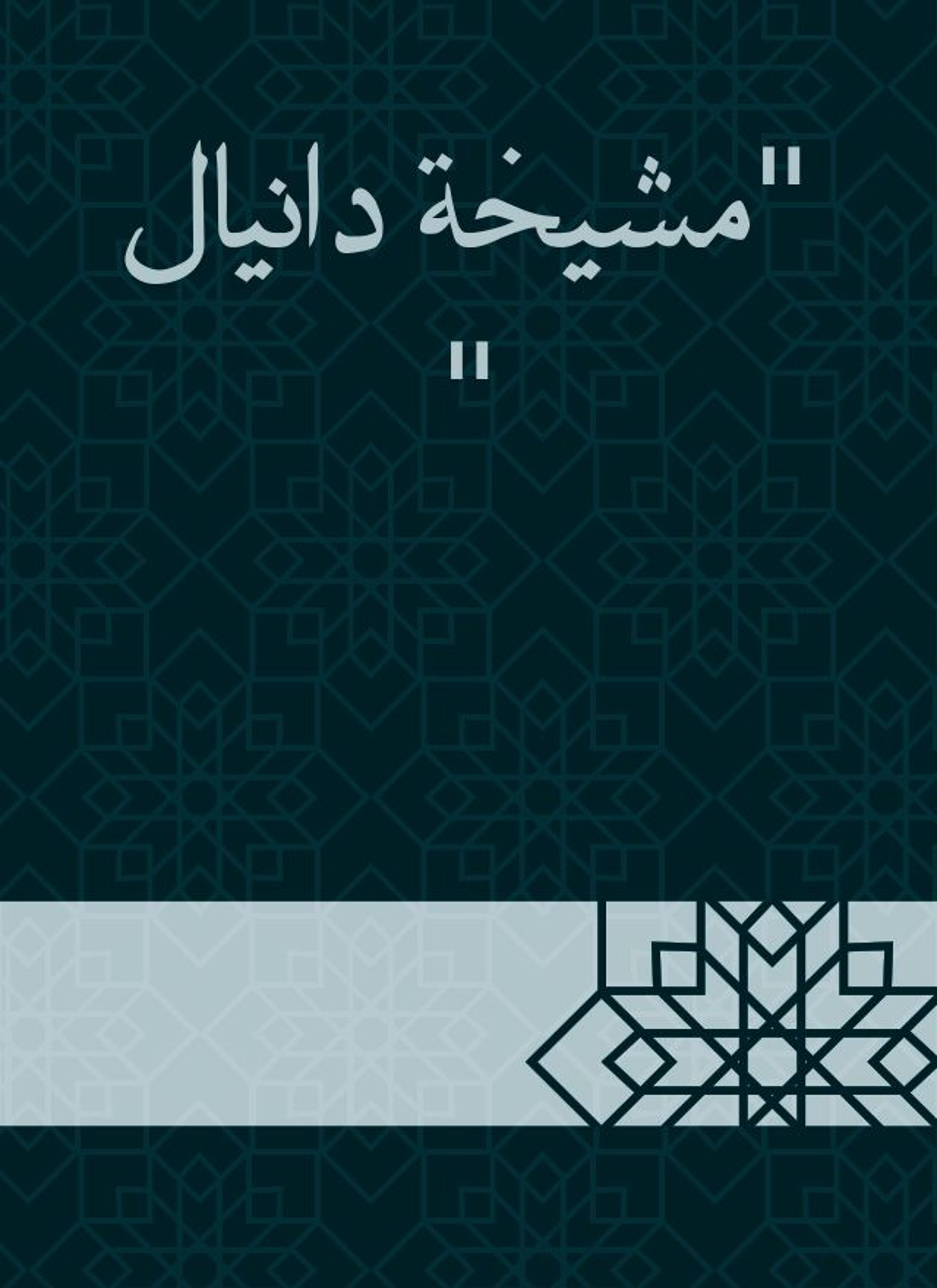 مشيخة دانيال
