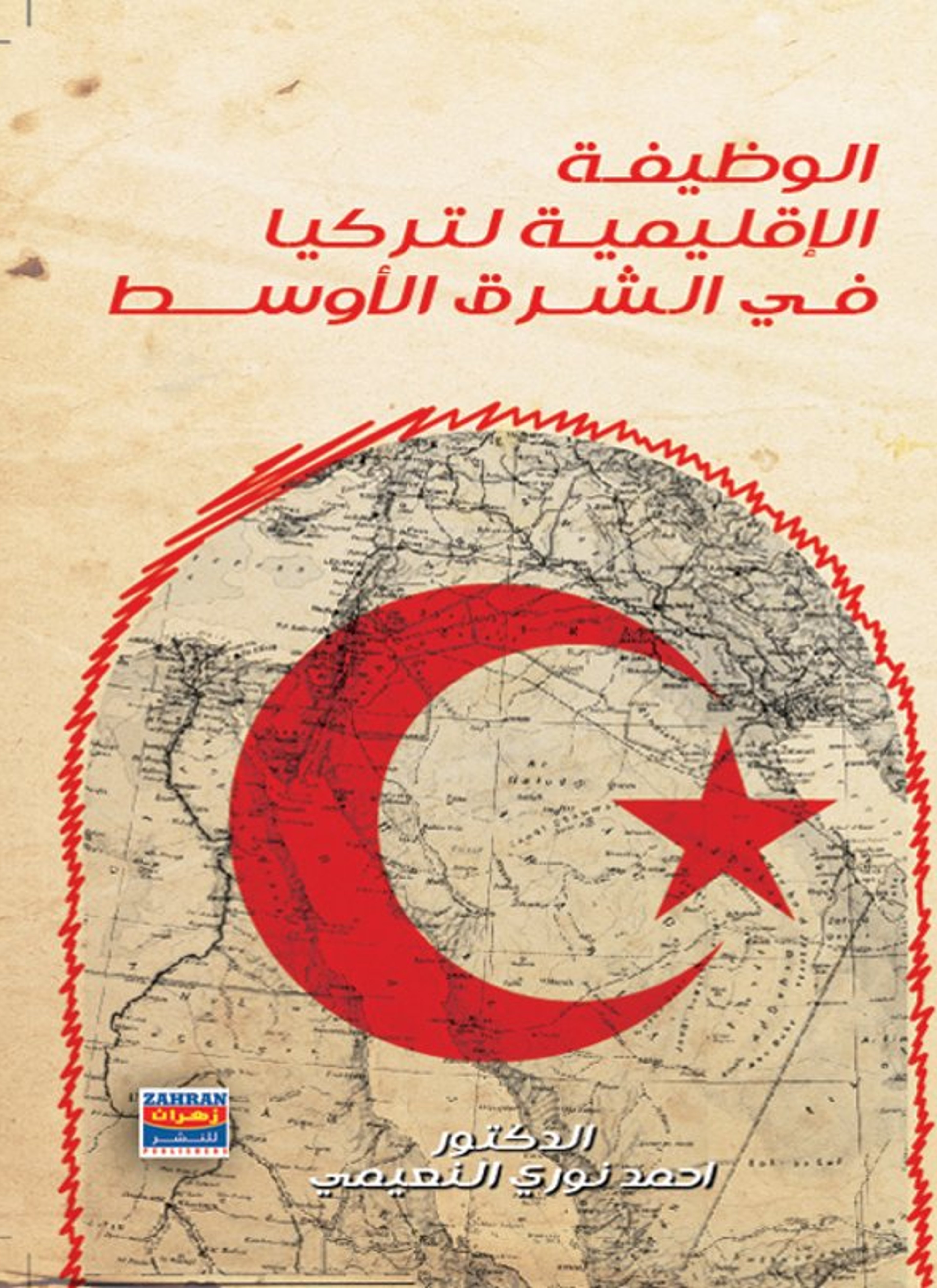 الوظيفة الاقليمية لتركيا في الشرق الأوسط