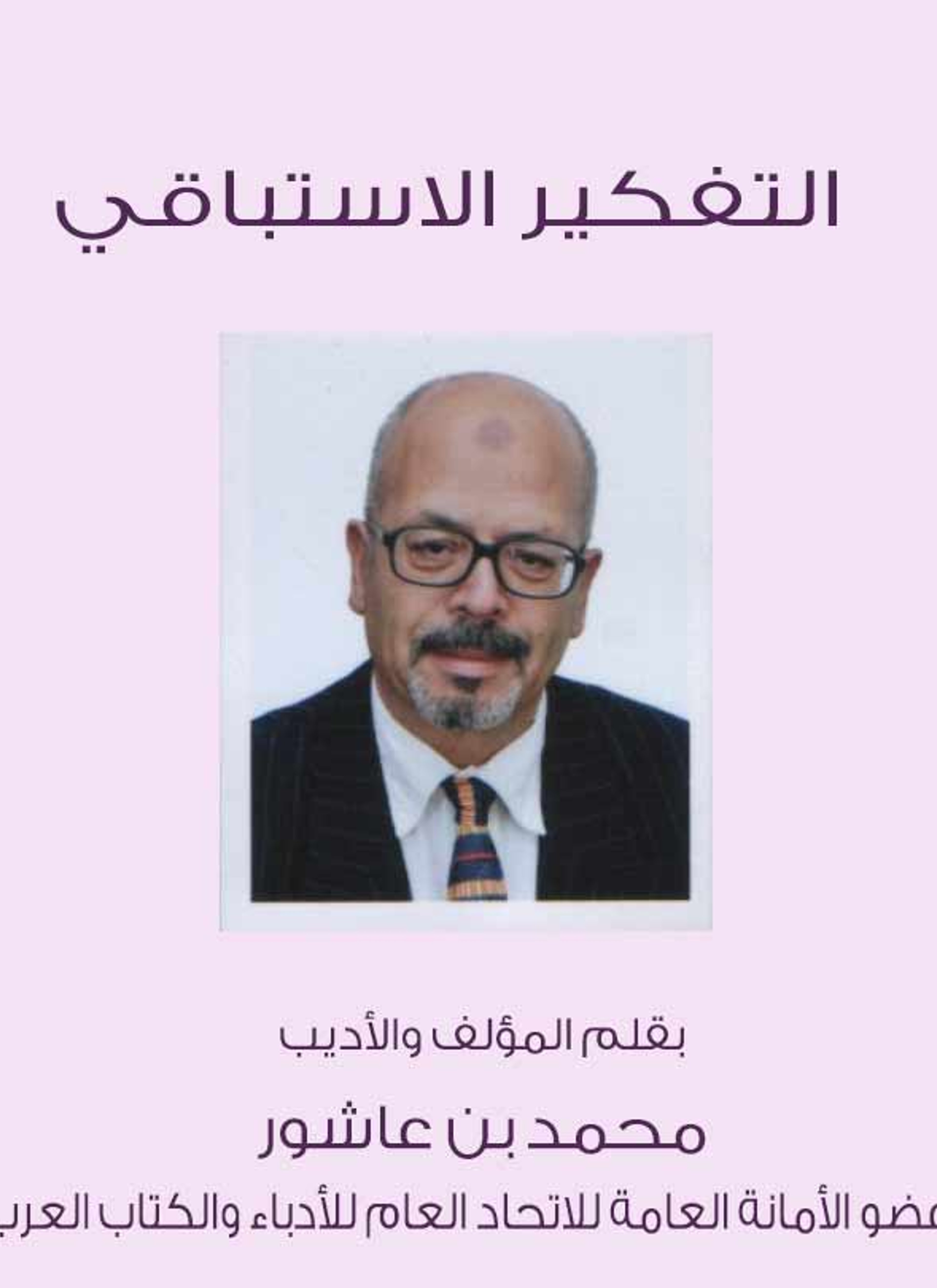 التفكير الاستباقي