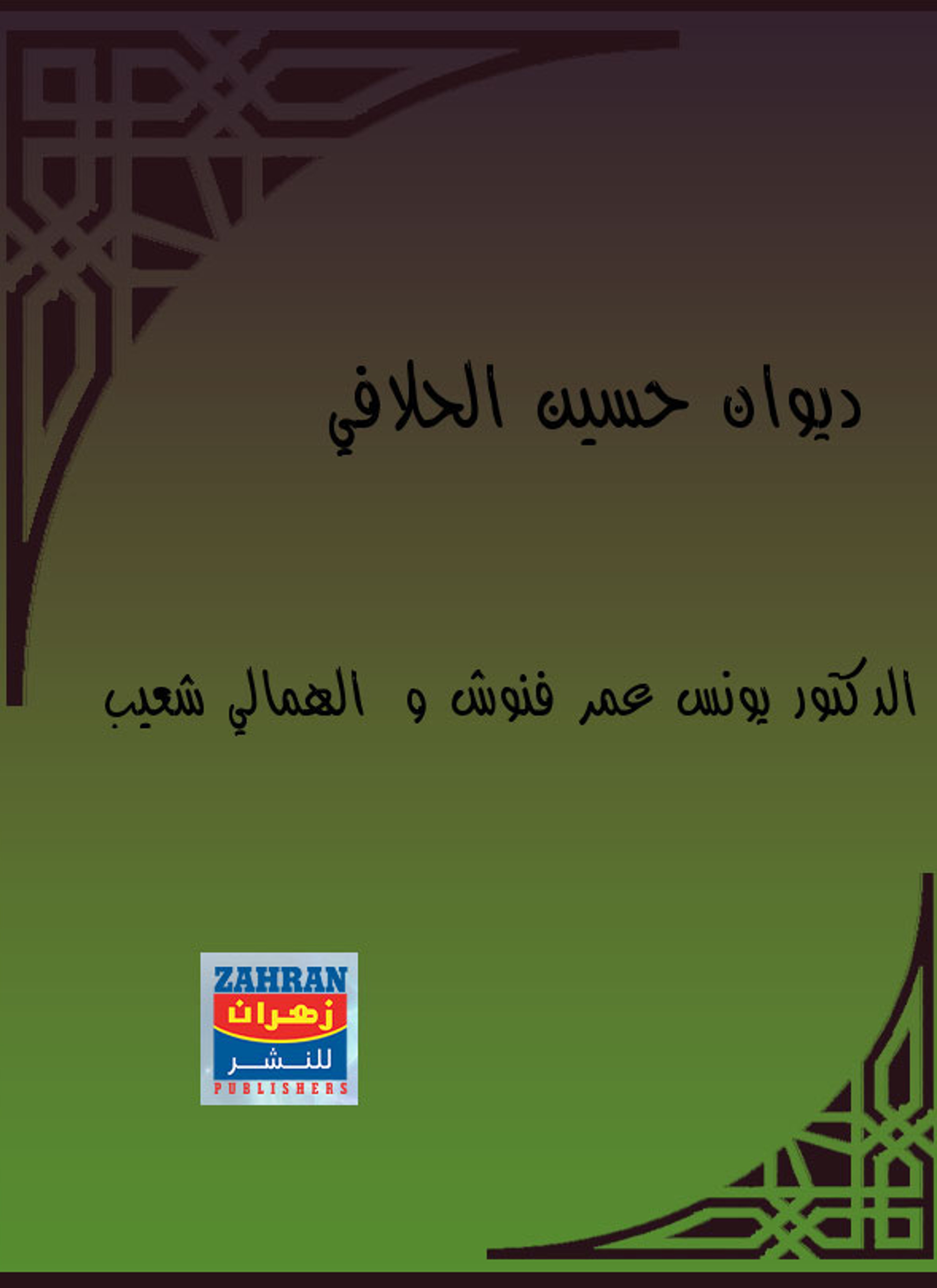 ديوان حسين الحلافي