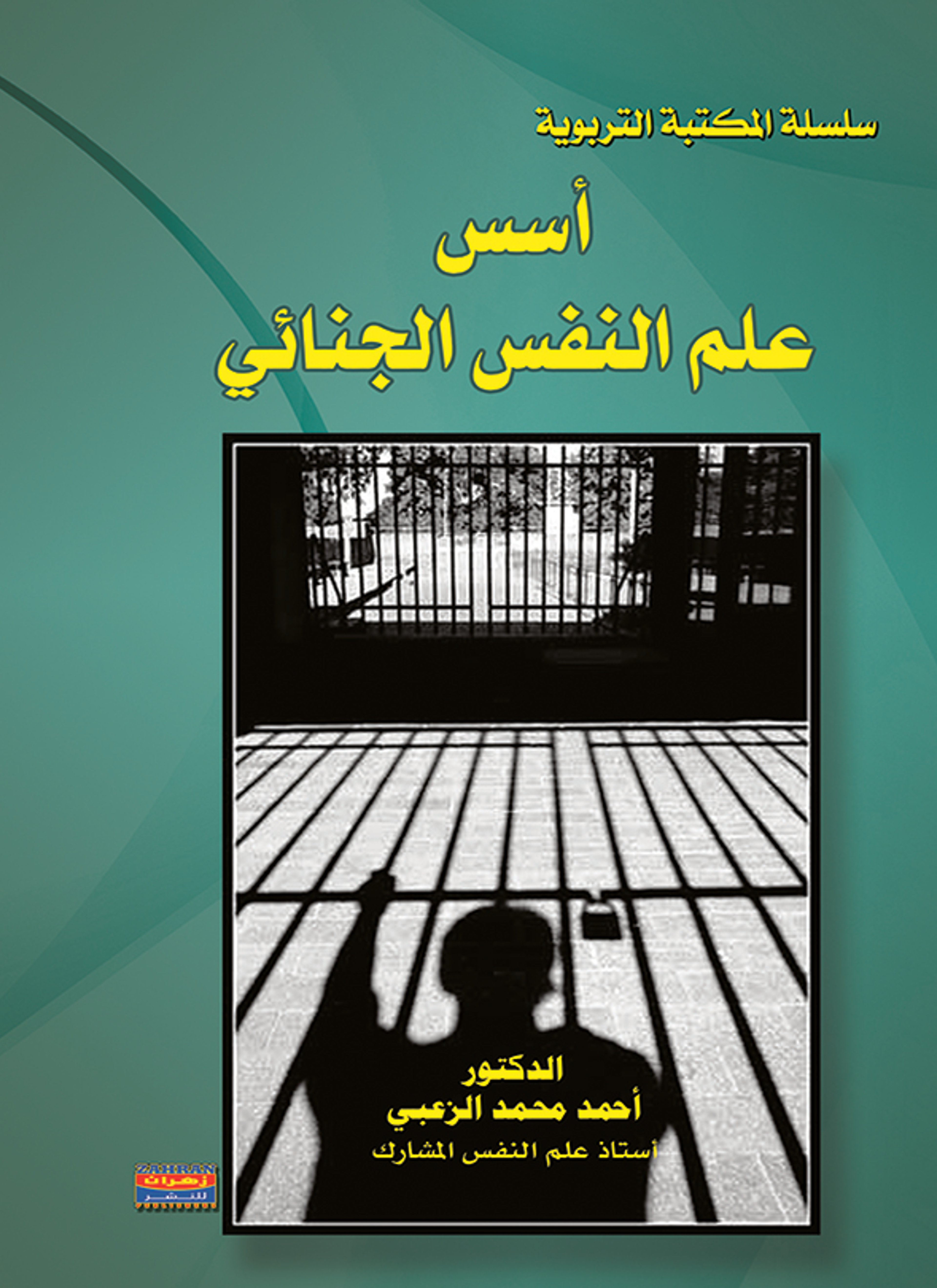 أسس علم النفس الجنائي