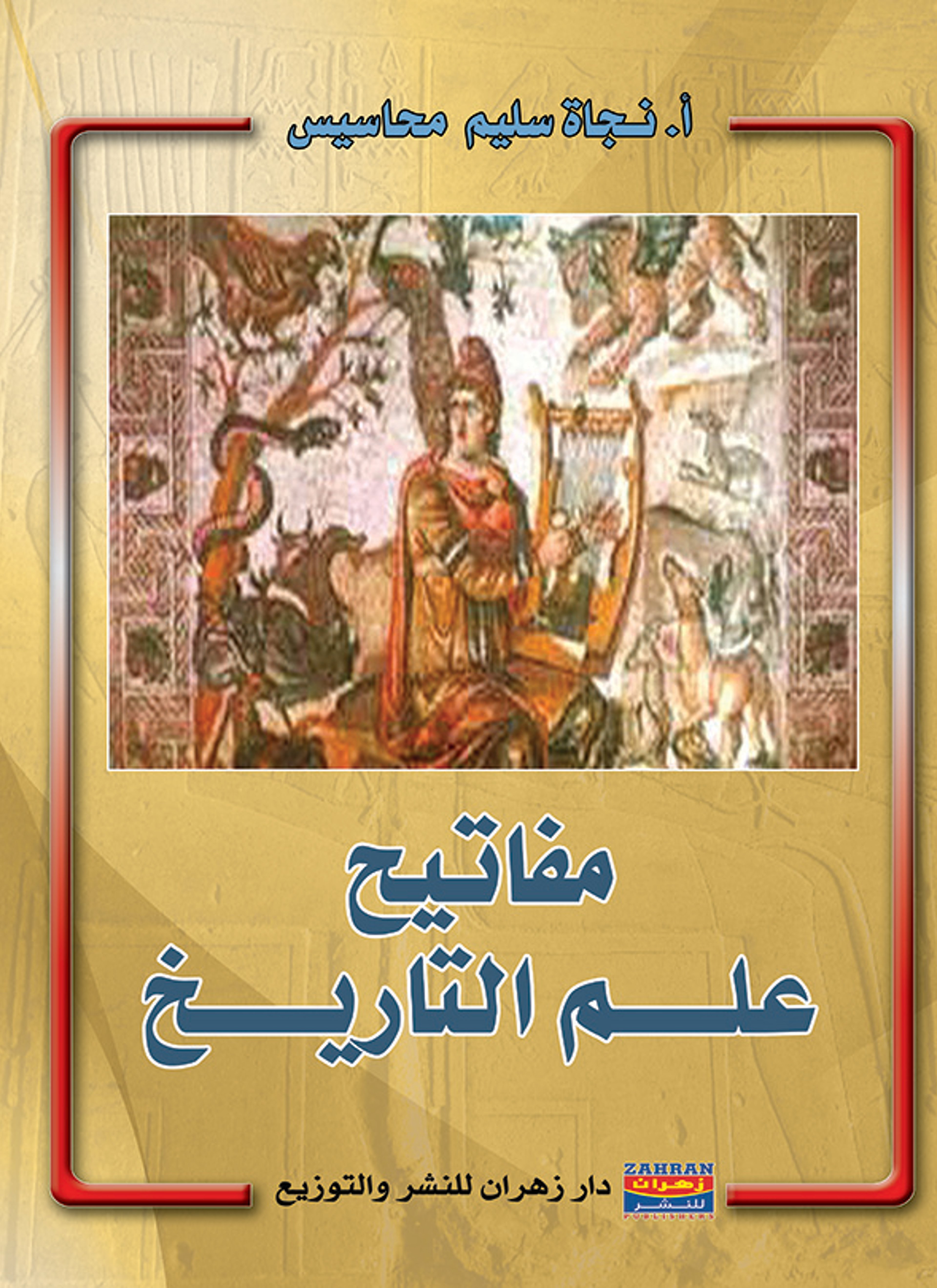 مفاتيح علم التاريخ