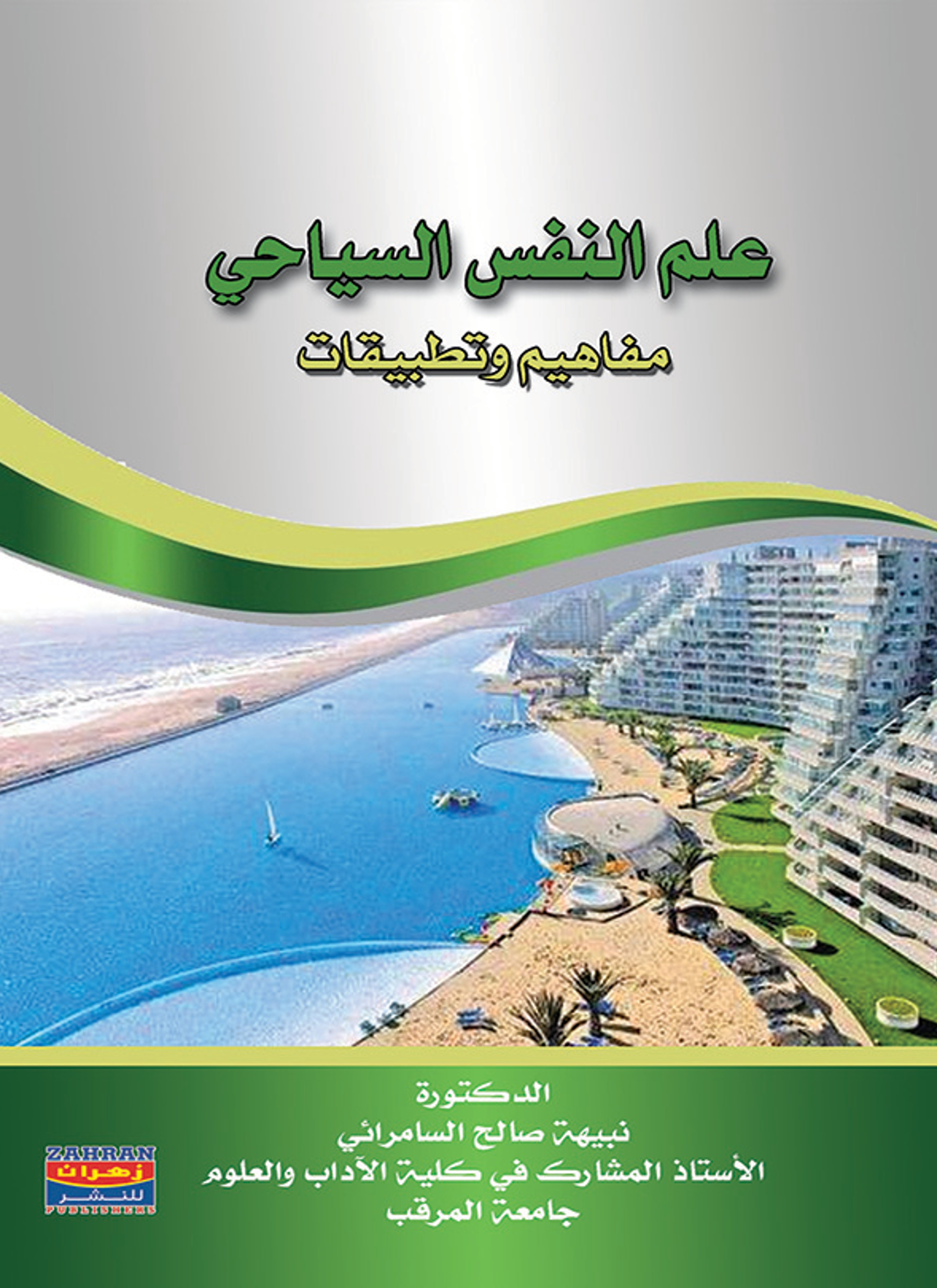 علم النفس السياحي