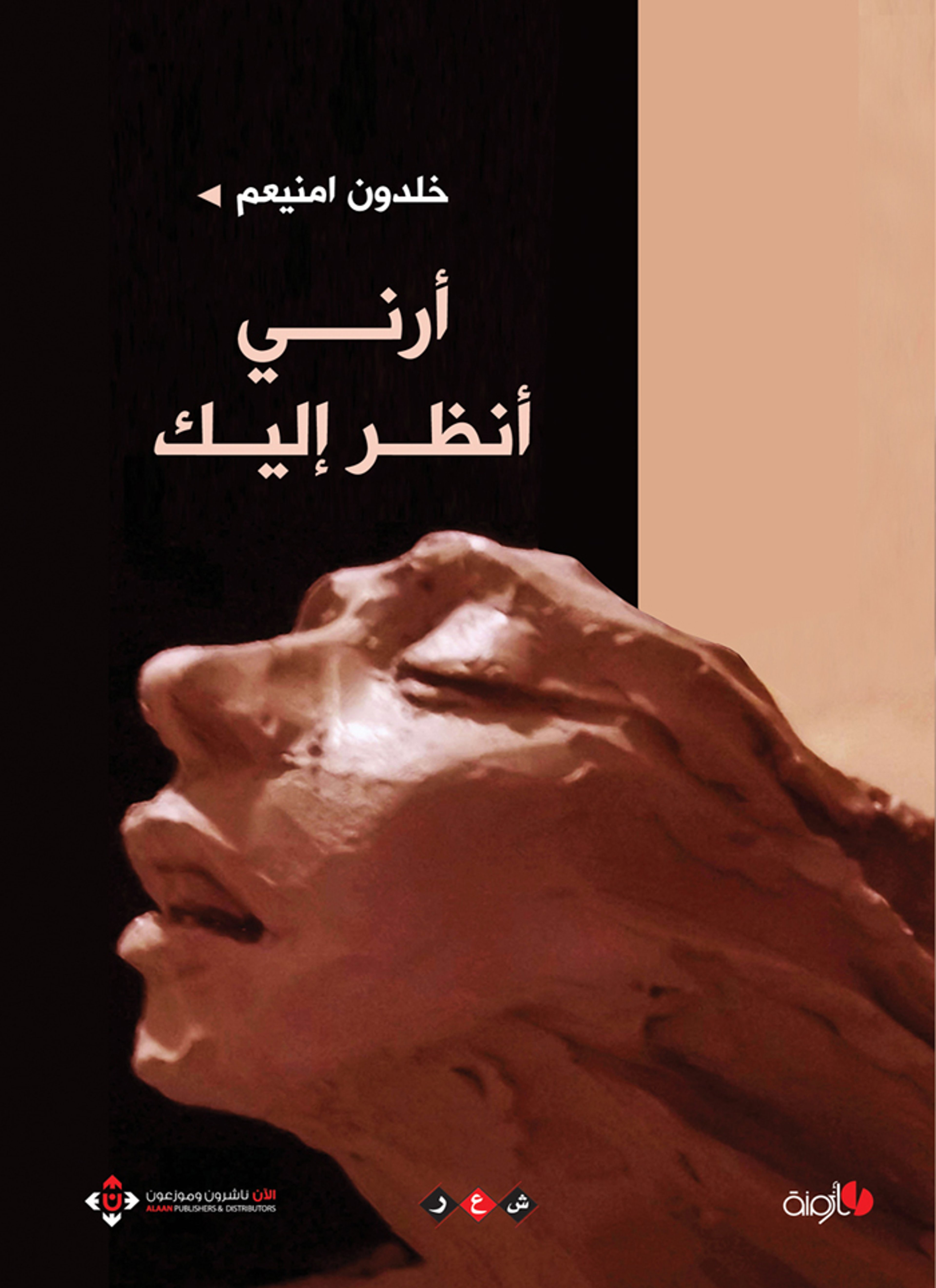 أرني أنظرإليك
