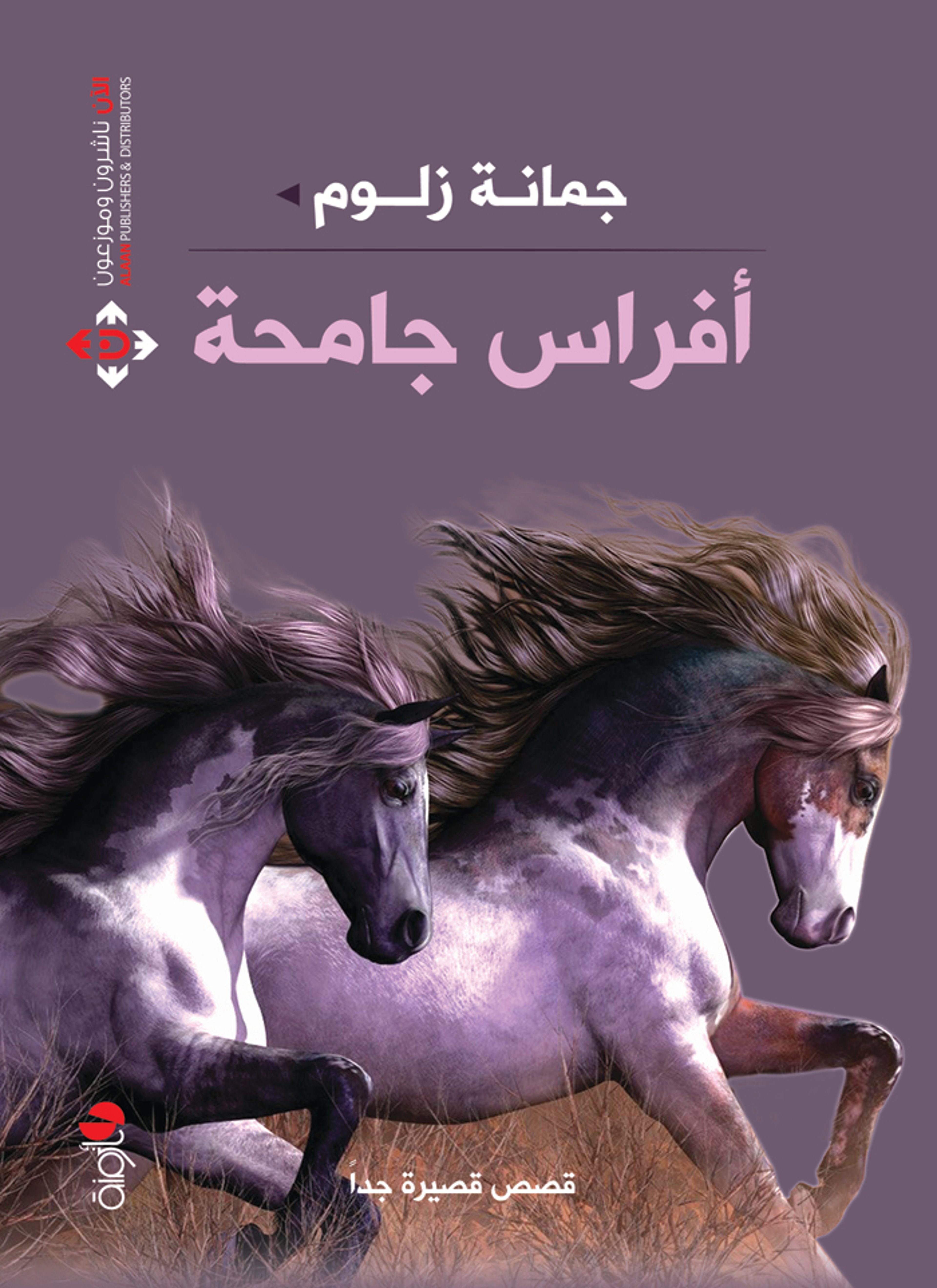 أفراس جامحة