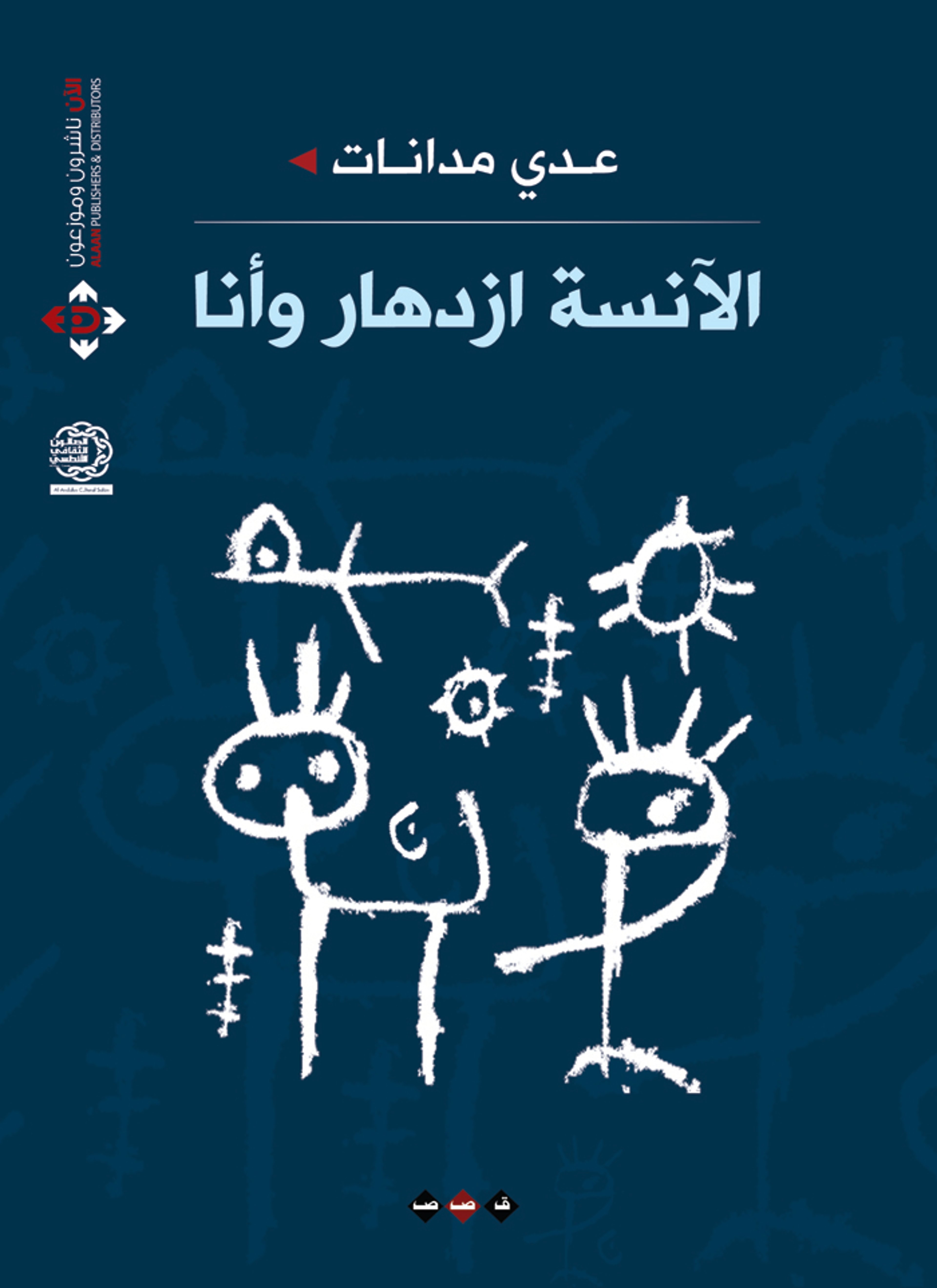 الآنسة ازدهار وأنا