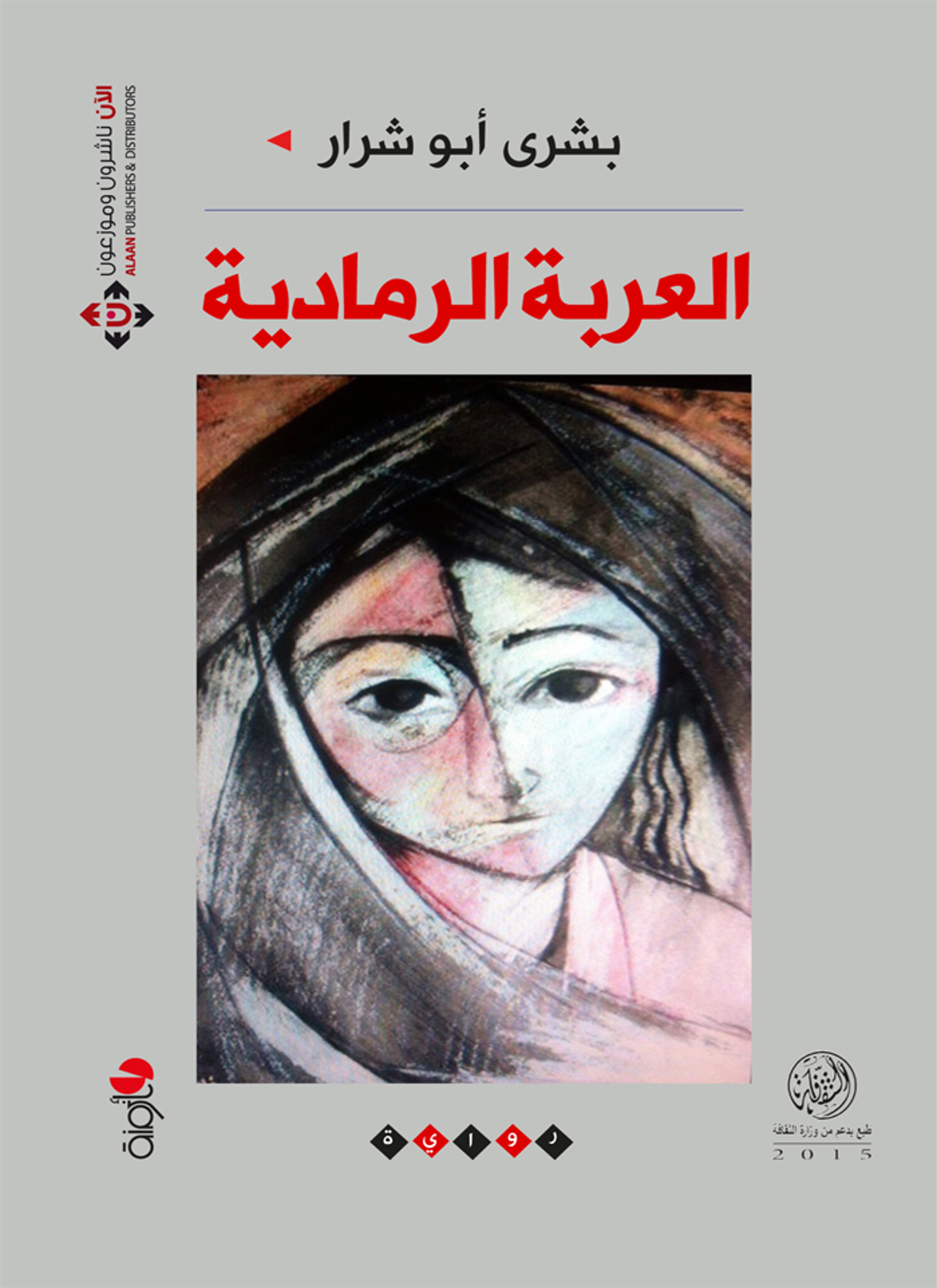 العربة الرمادية