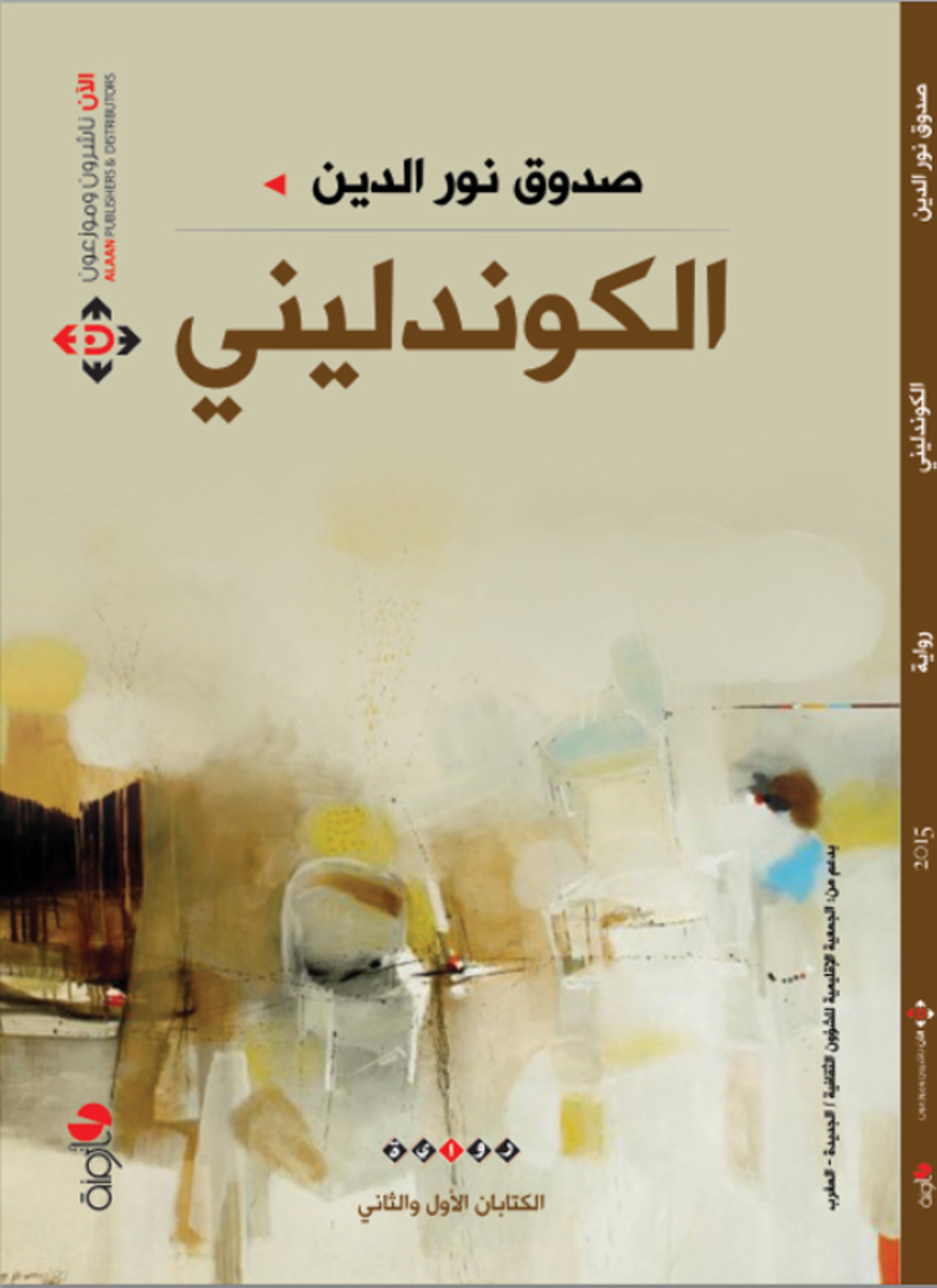 الكوندليني