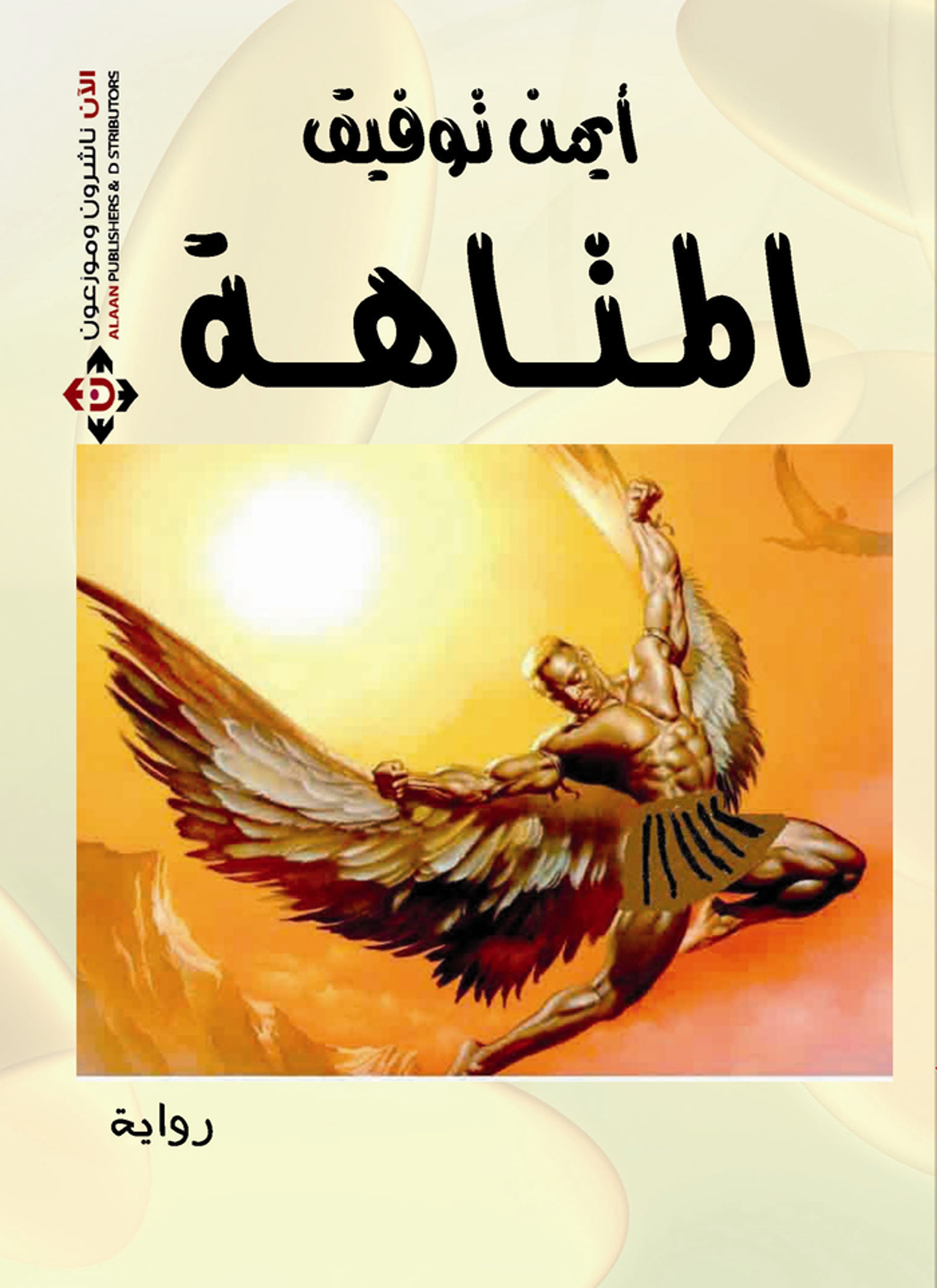 المتاهة