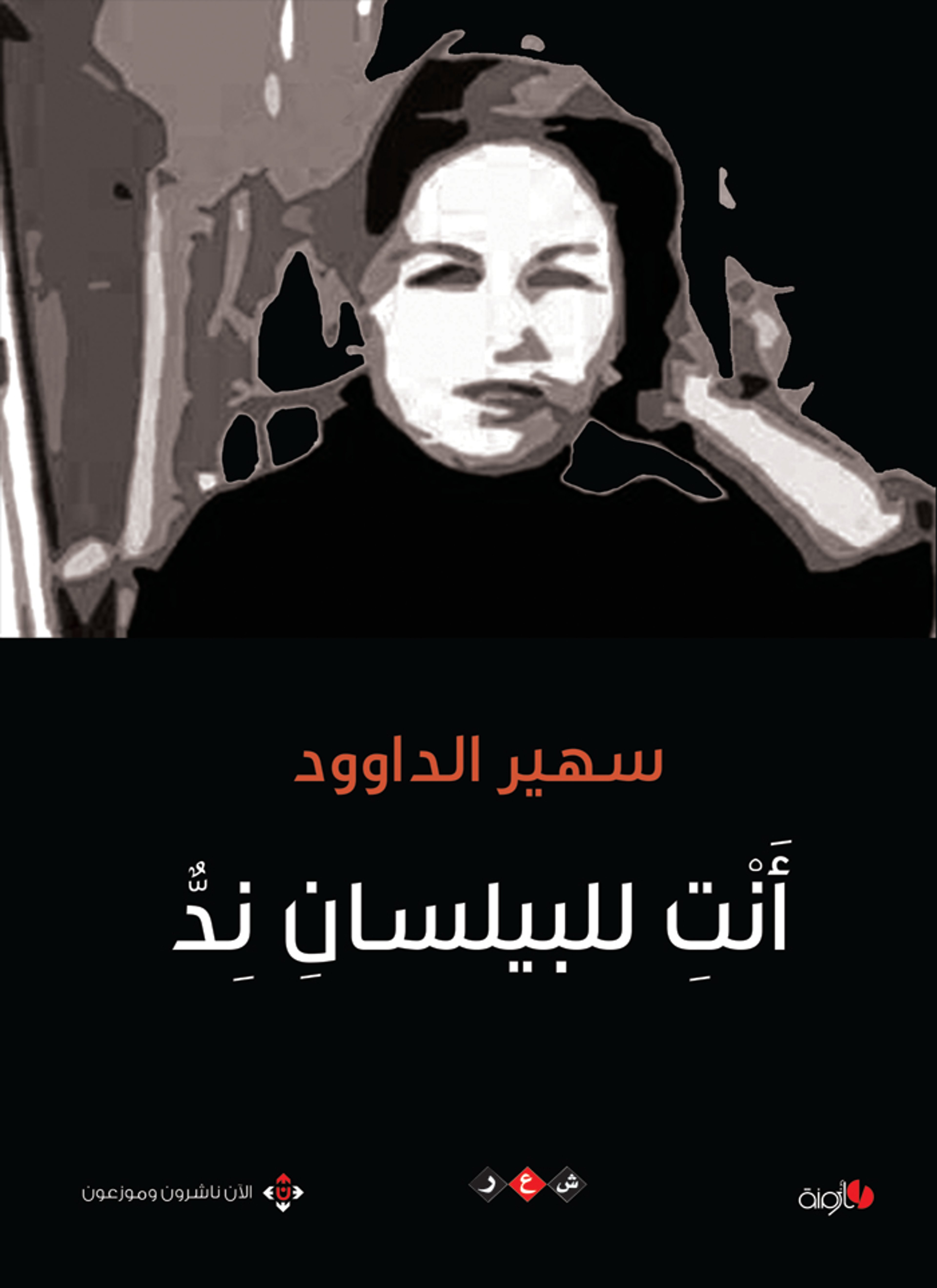 أنت للبيلسان ند