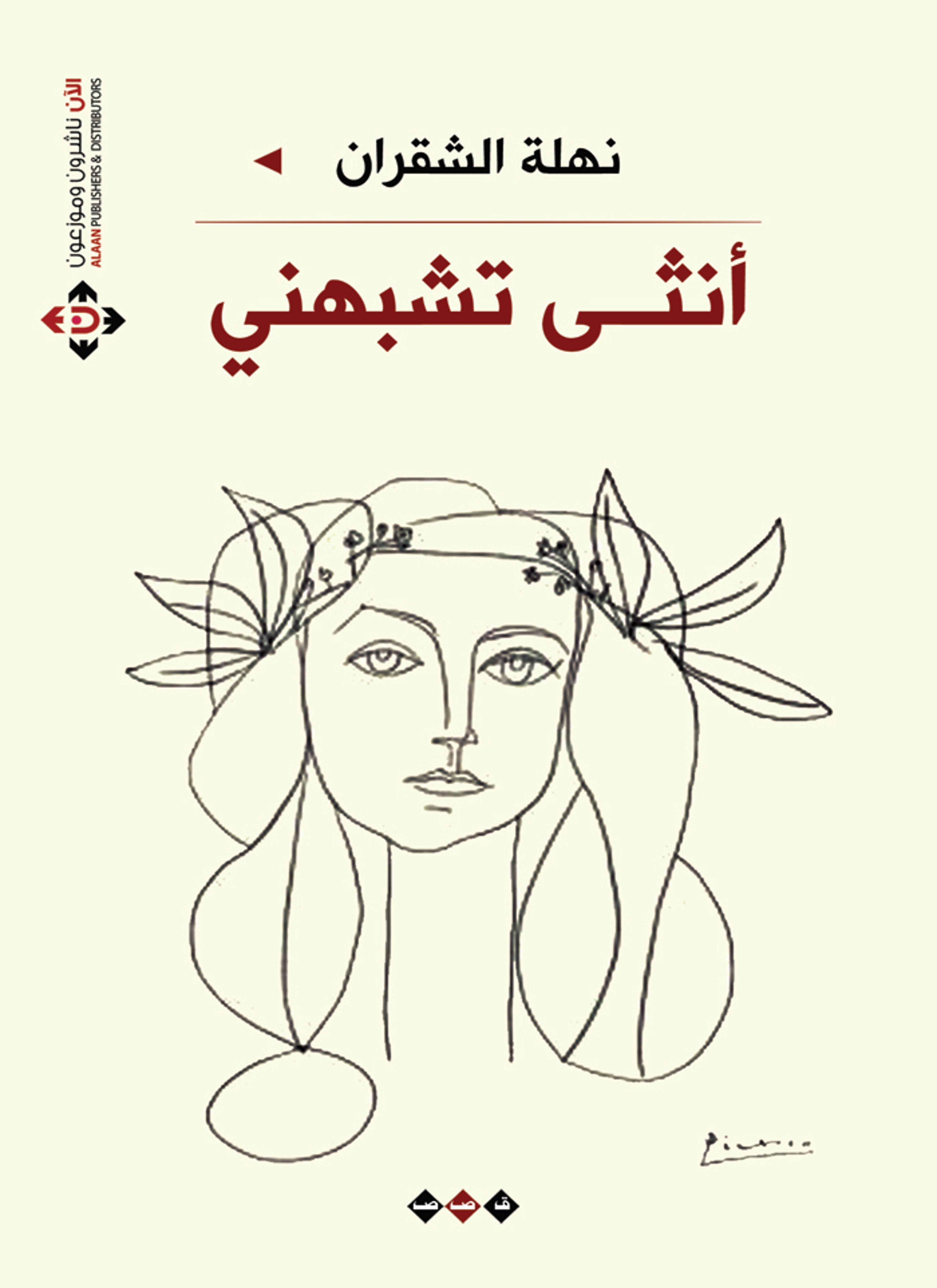أنثى تشبهني