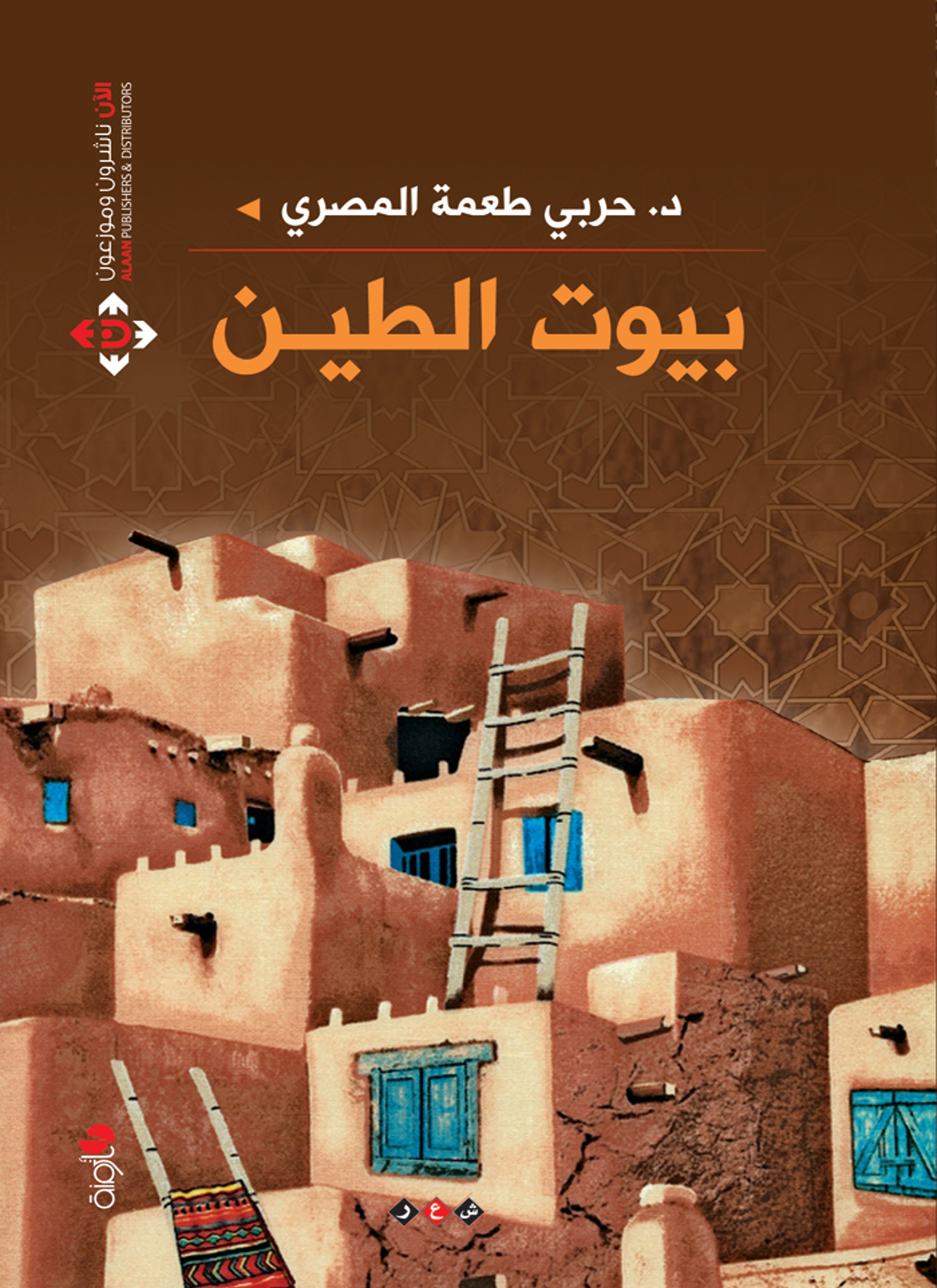 بيوت الطين