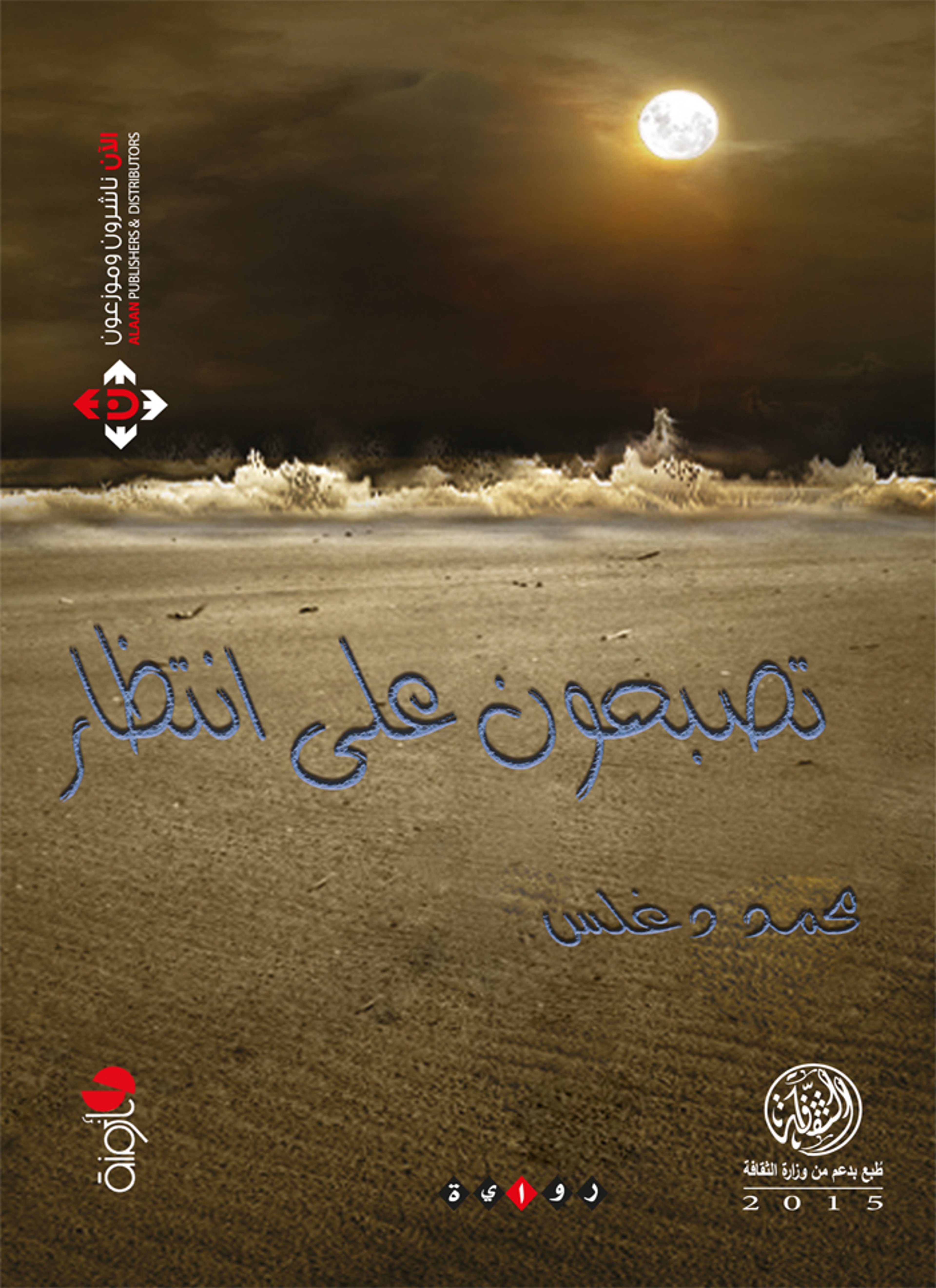 تصبحون على انتظار