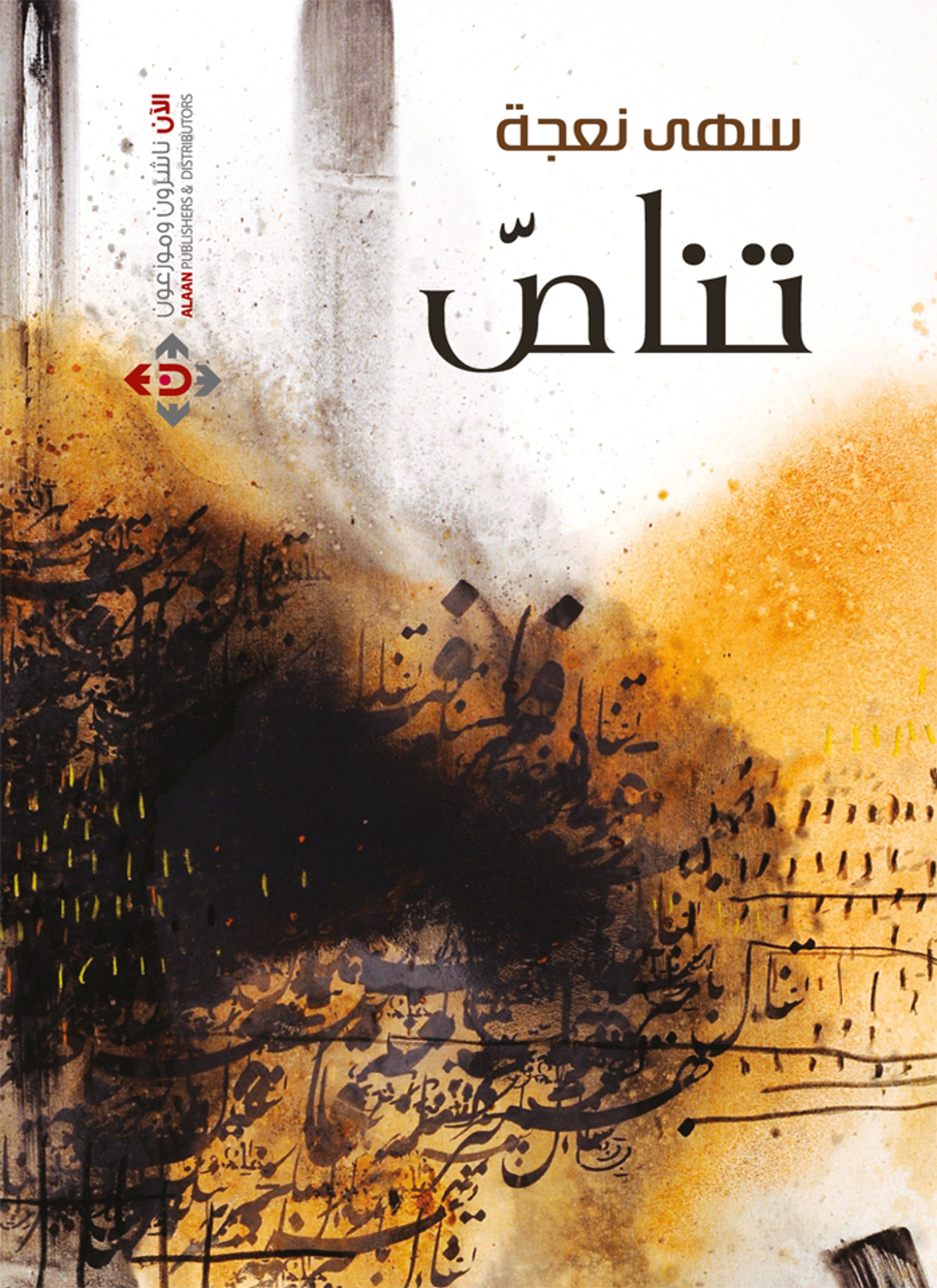 تناص