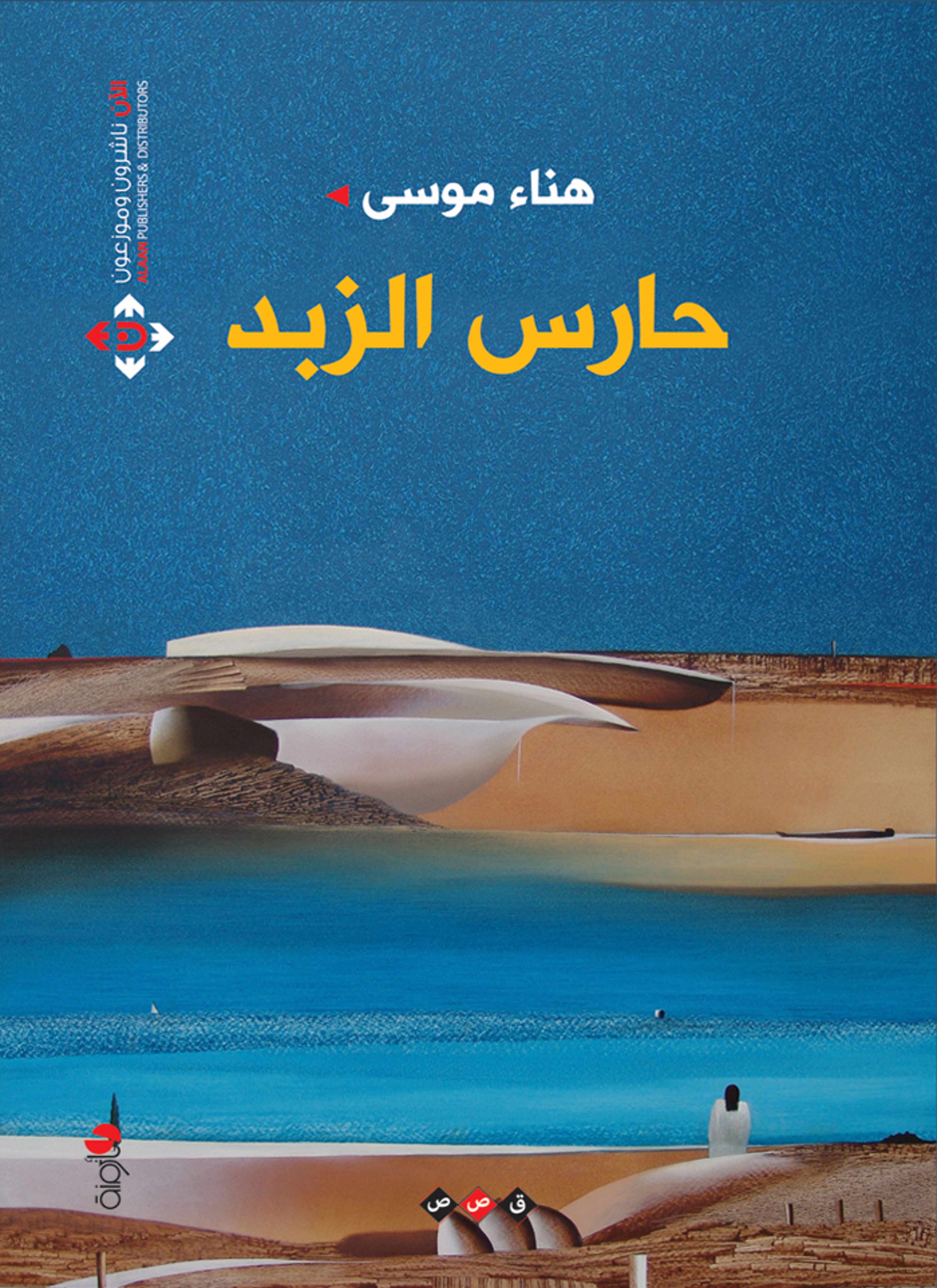 حارس الزبد