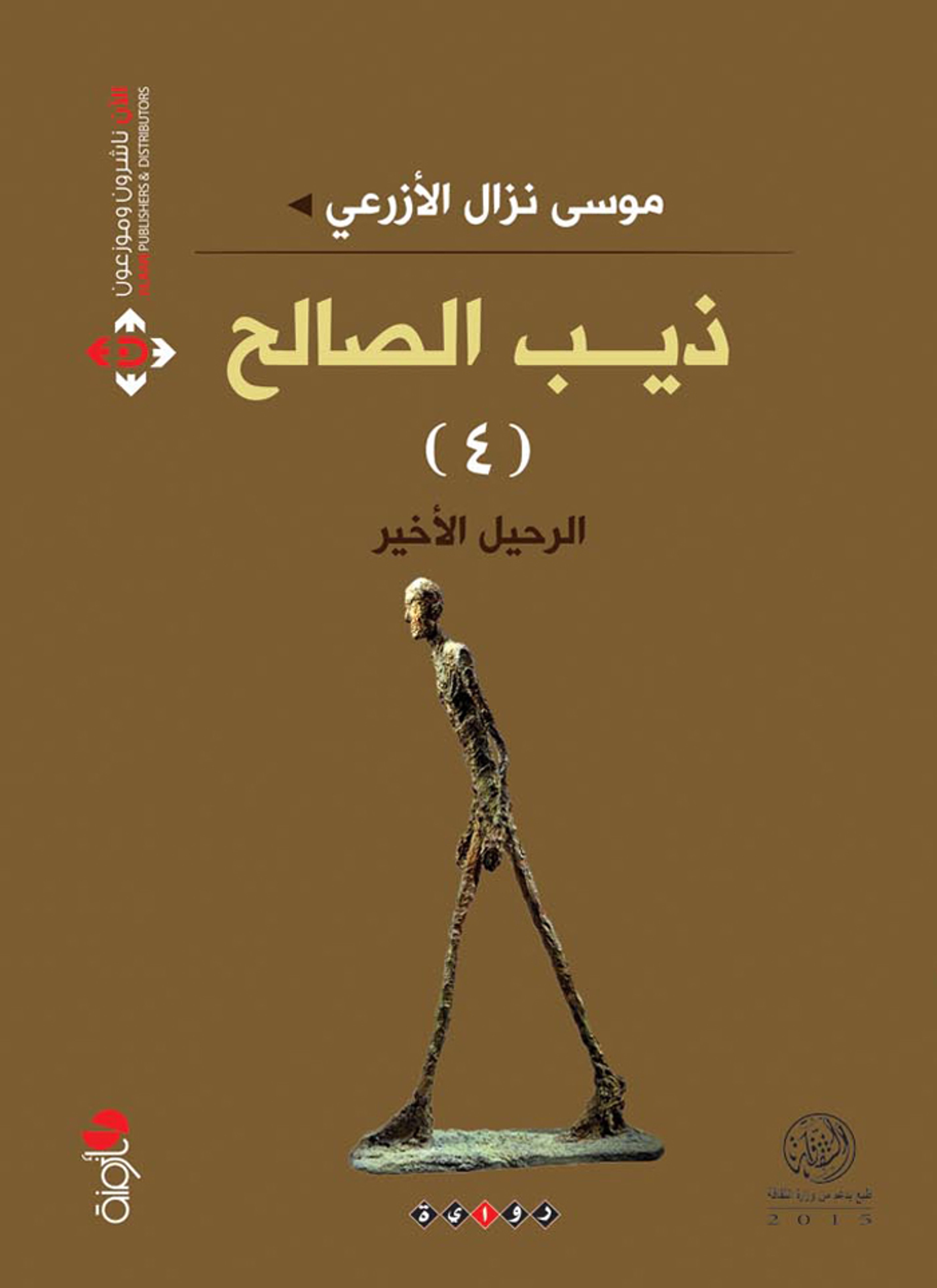 ذيب الصالح 4 الرحيل الاخير