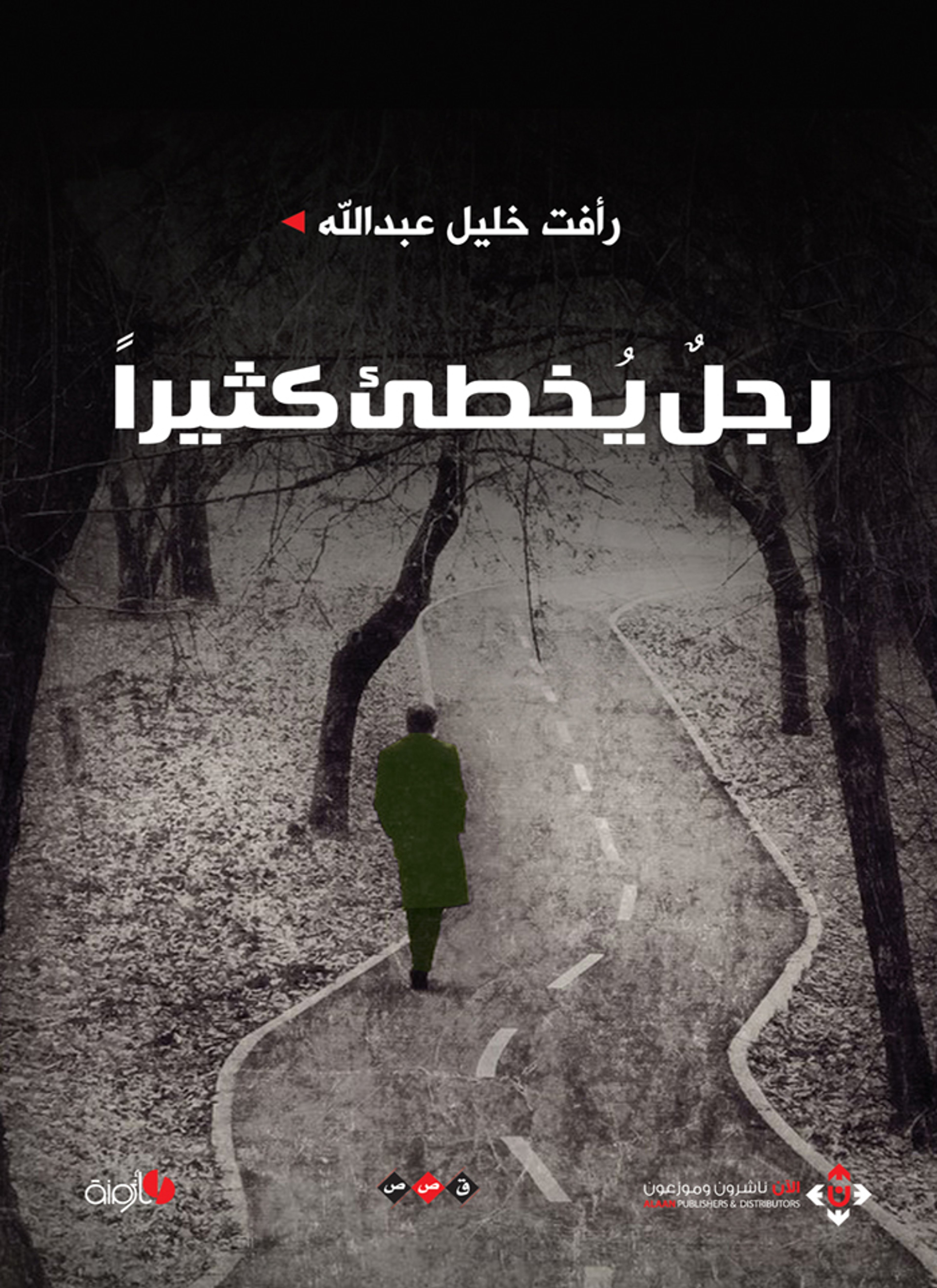 رجل يخطئ كثيرا