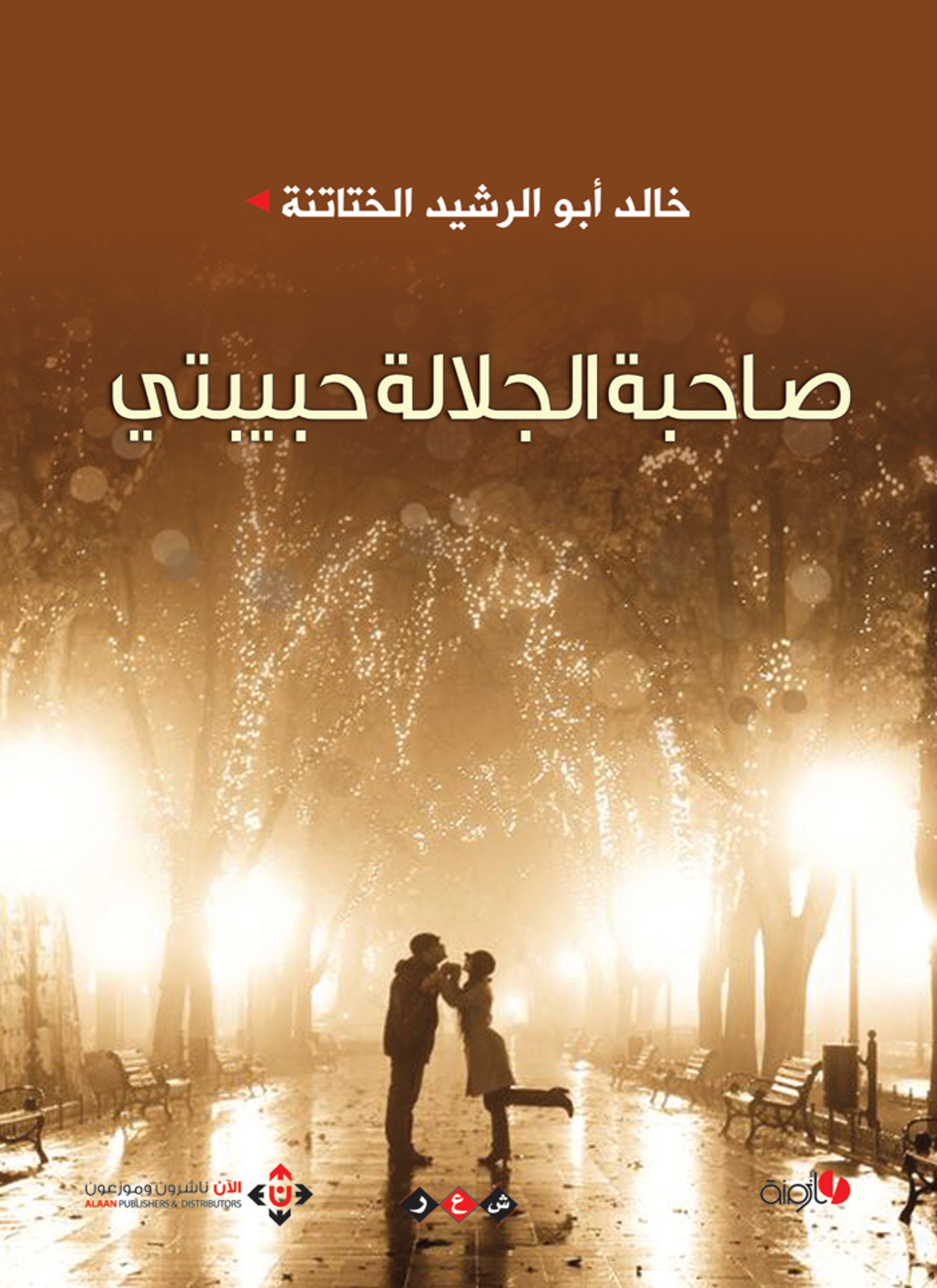 صاحبة الجلالة