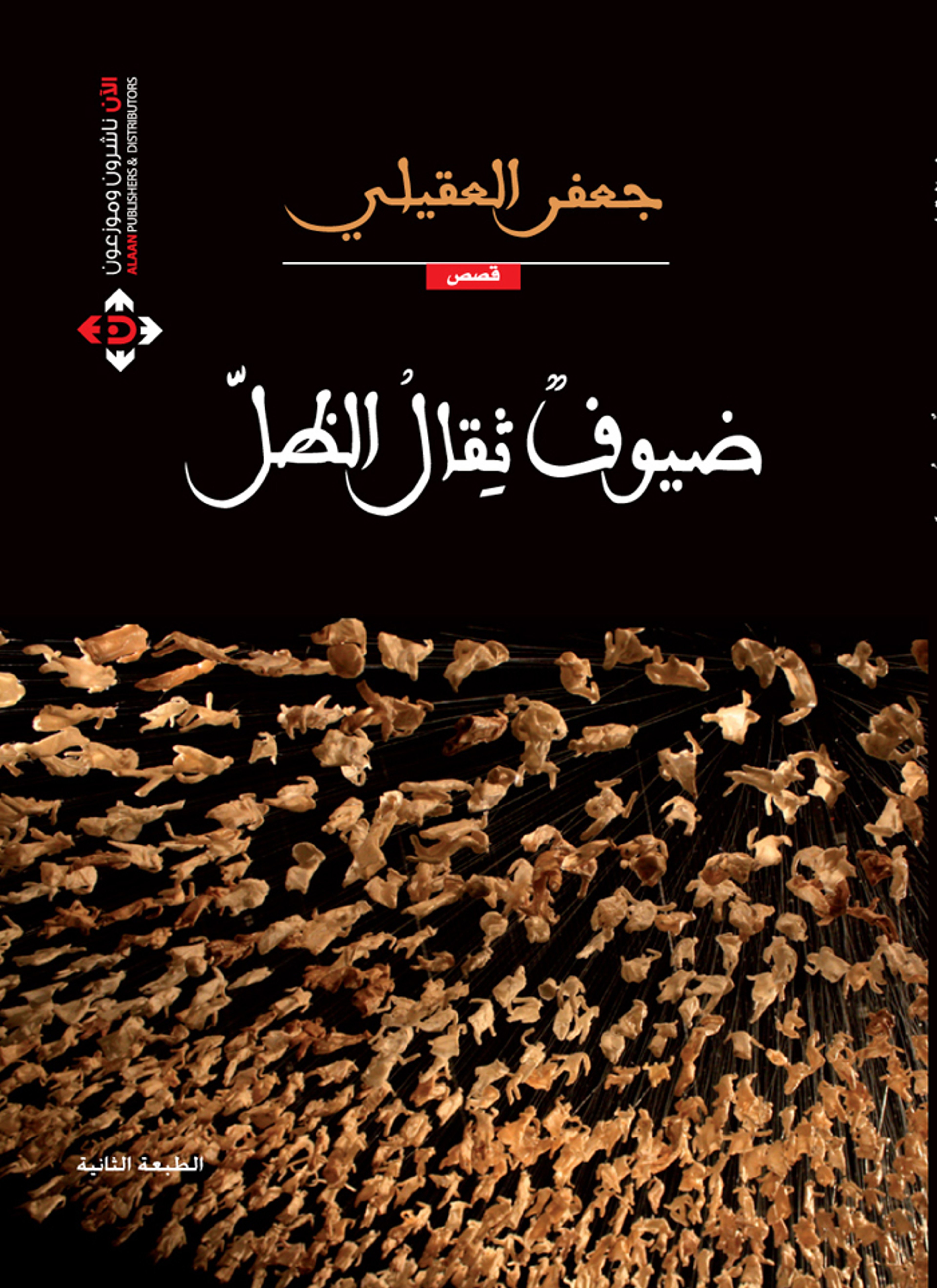 ضيوف ثقال الظل