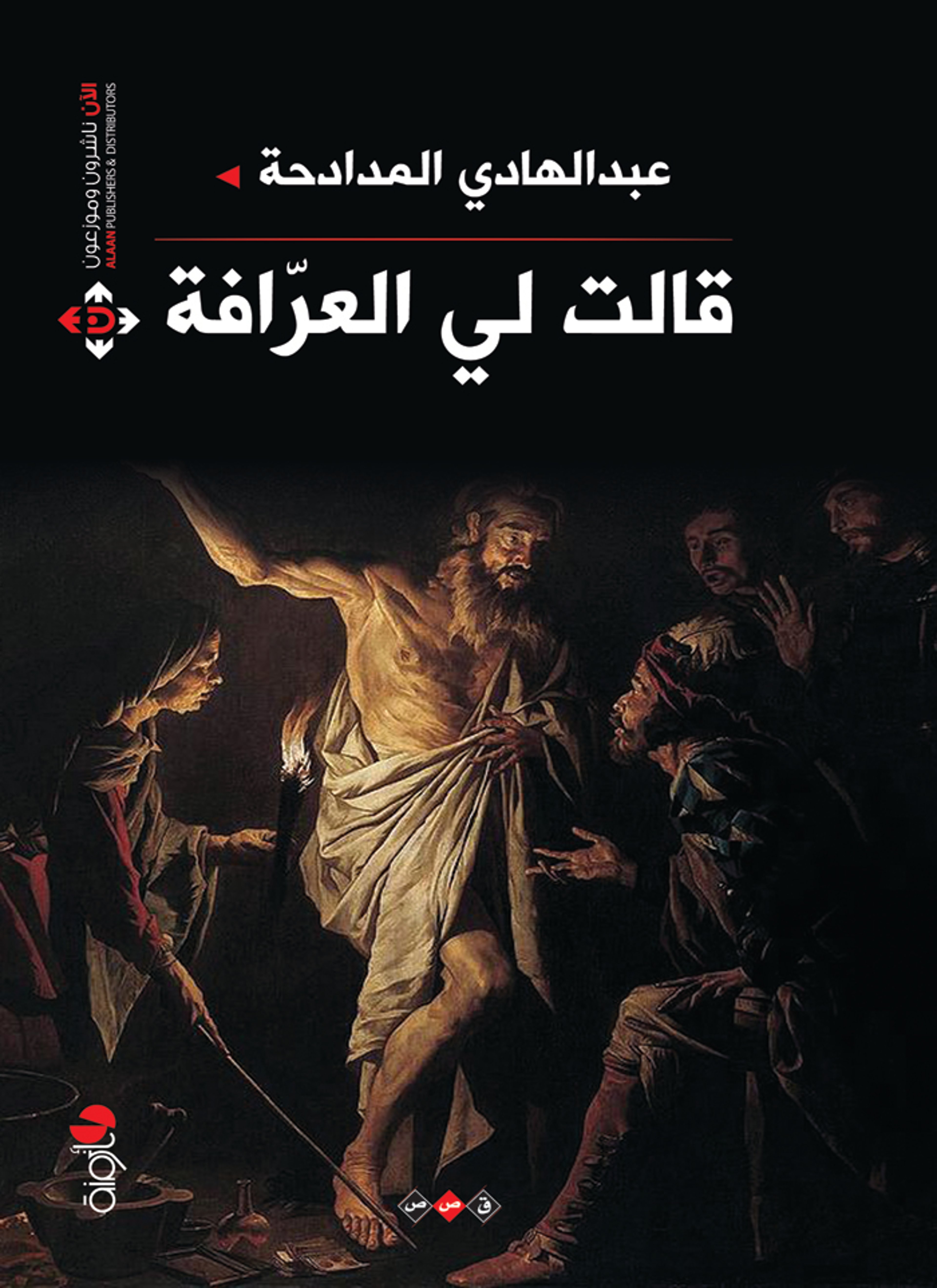 قالت لي العرافة