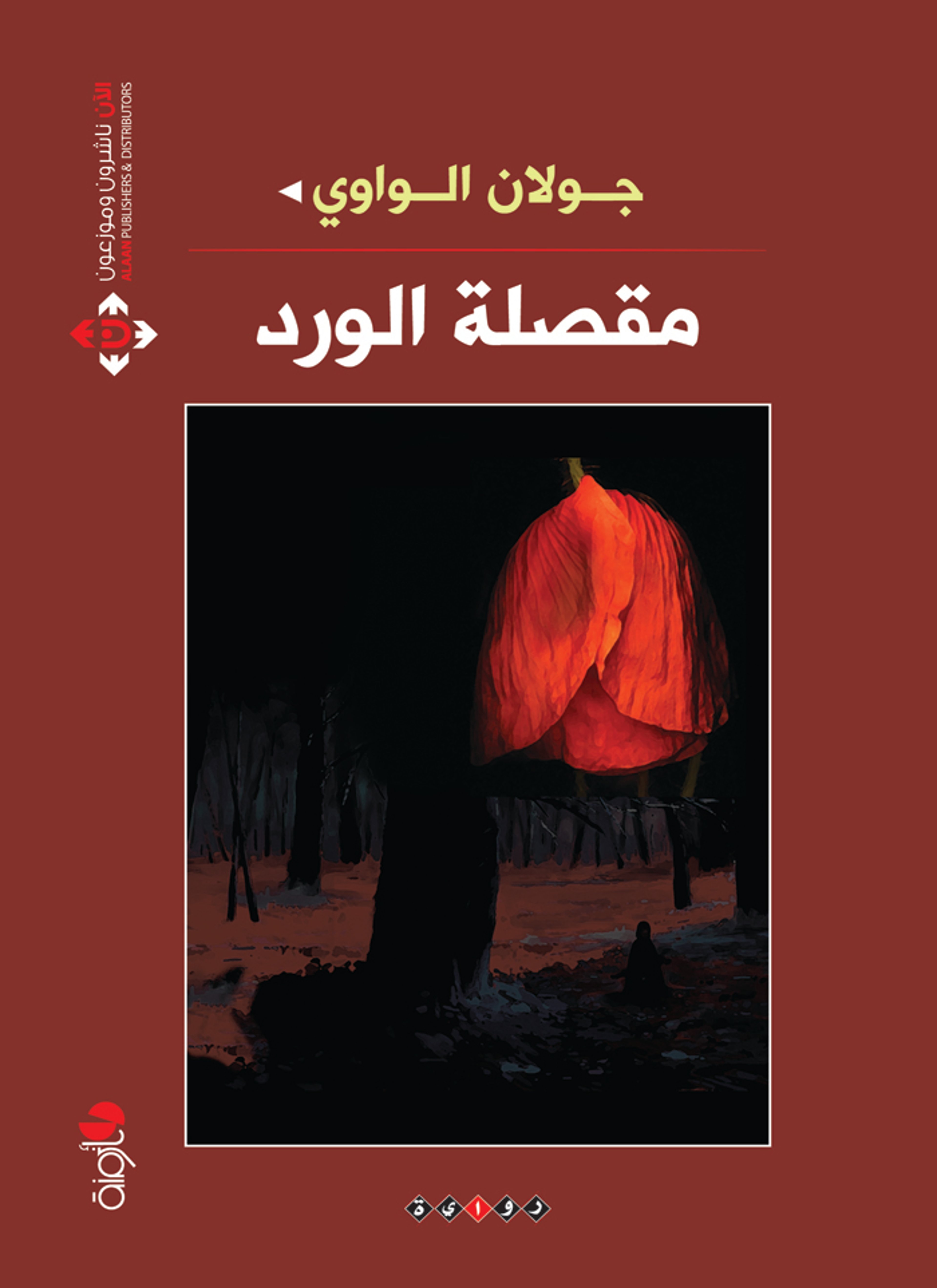 مقصلة الورد
