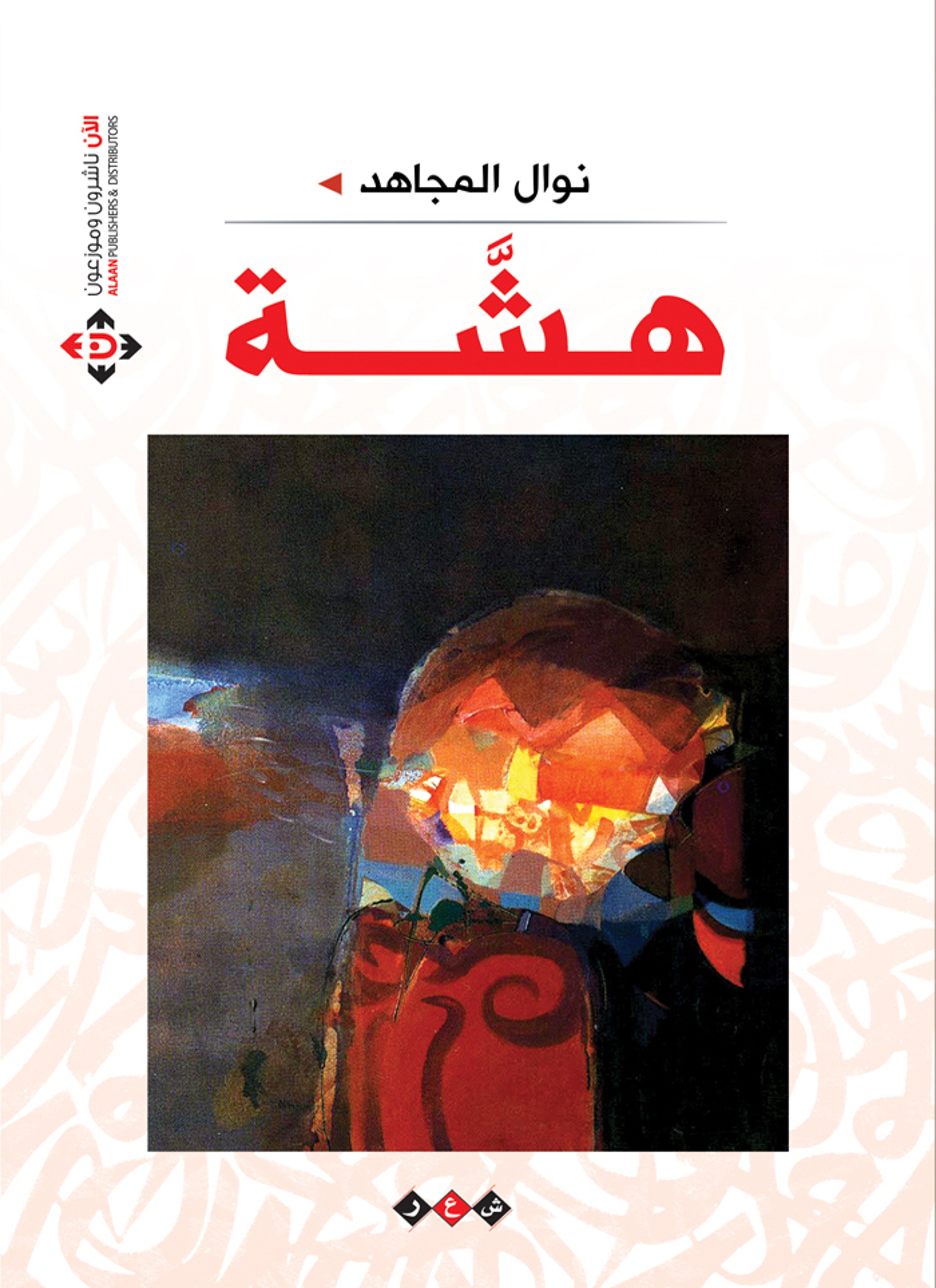 هشة