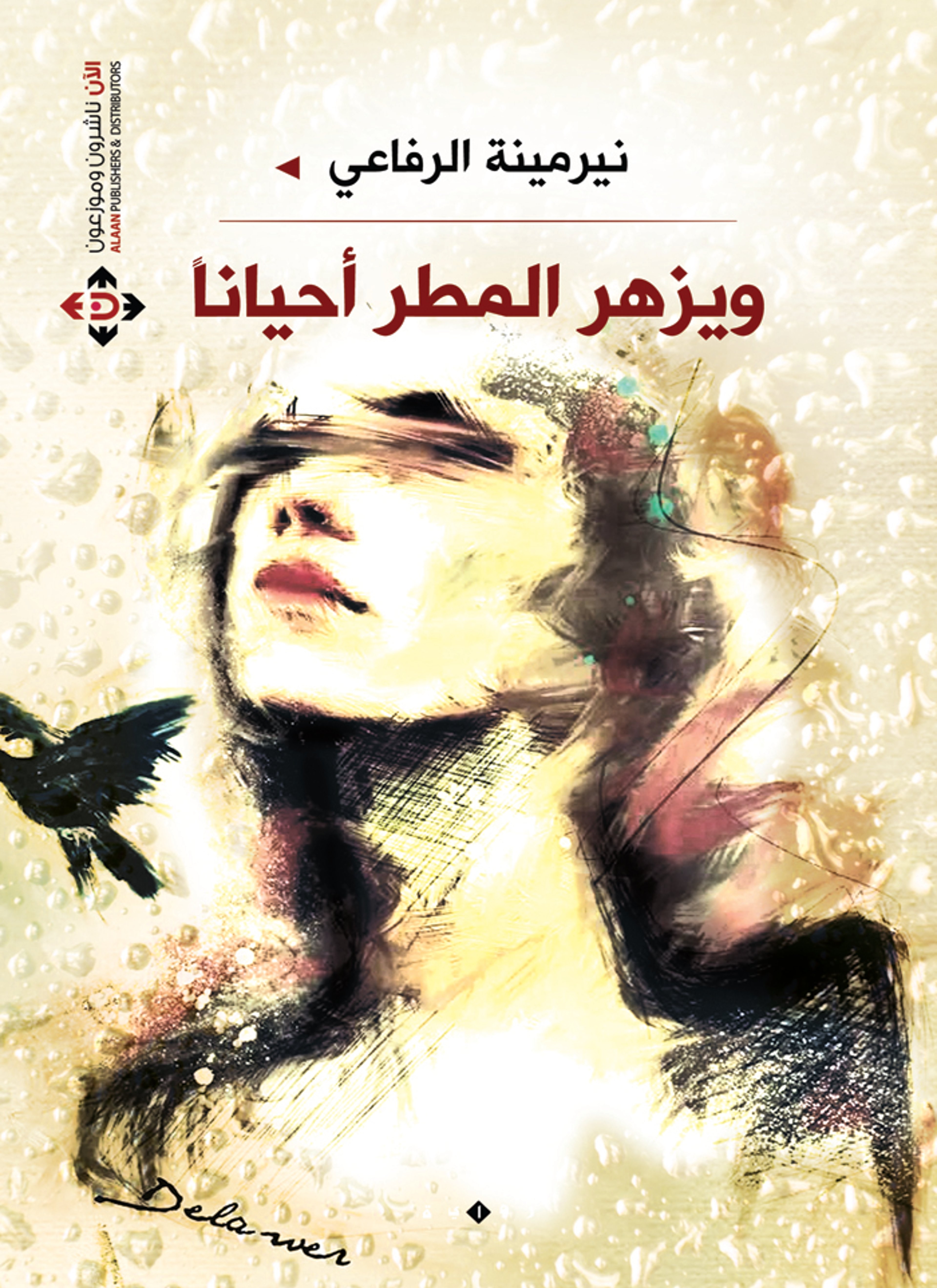 ويزهر المطر احيانا