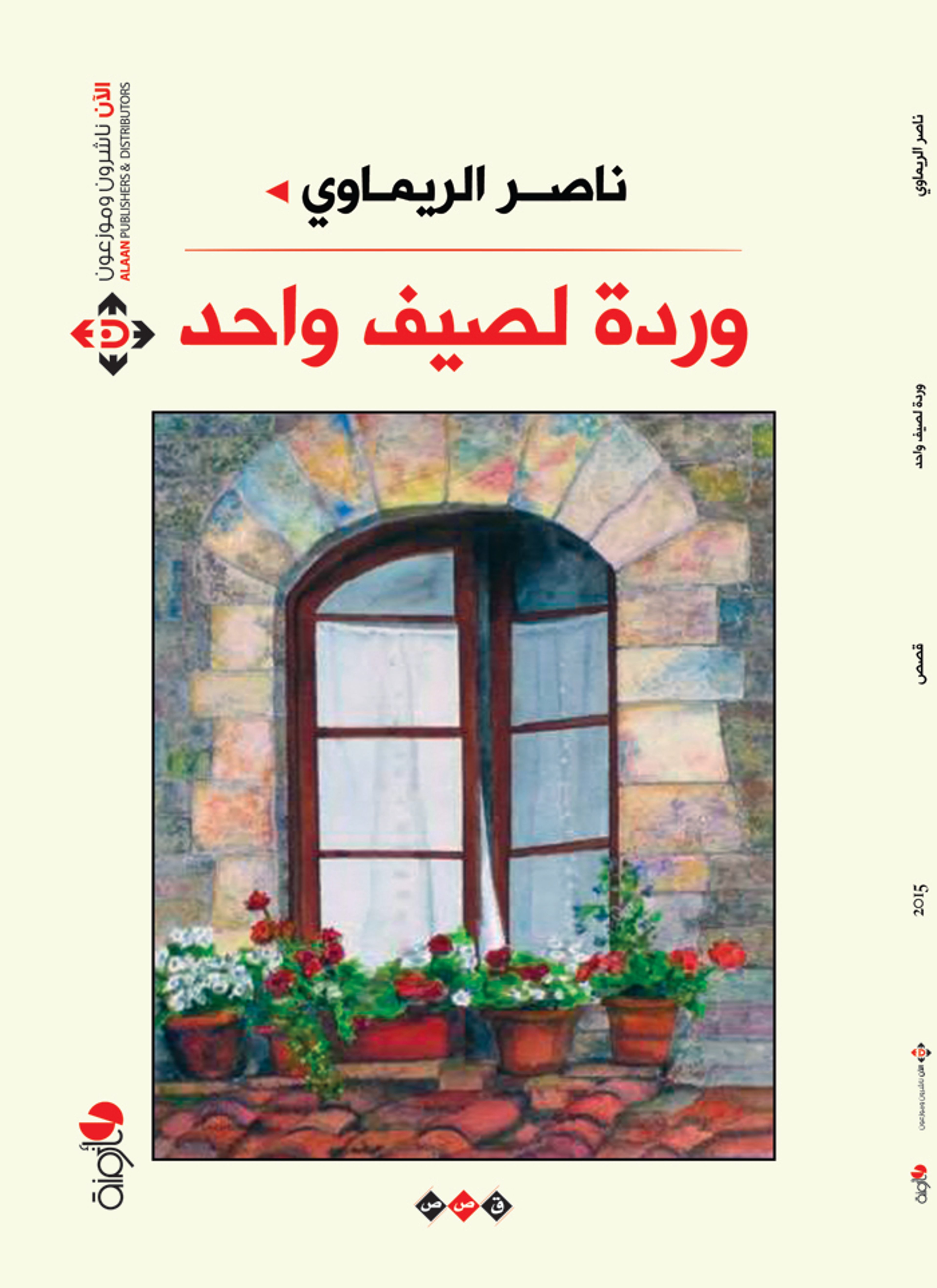 وردة لصيف واحد