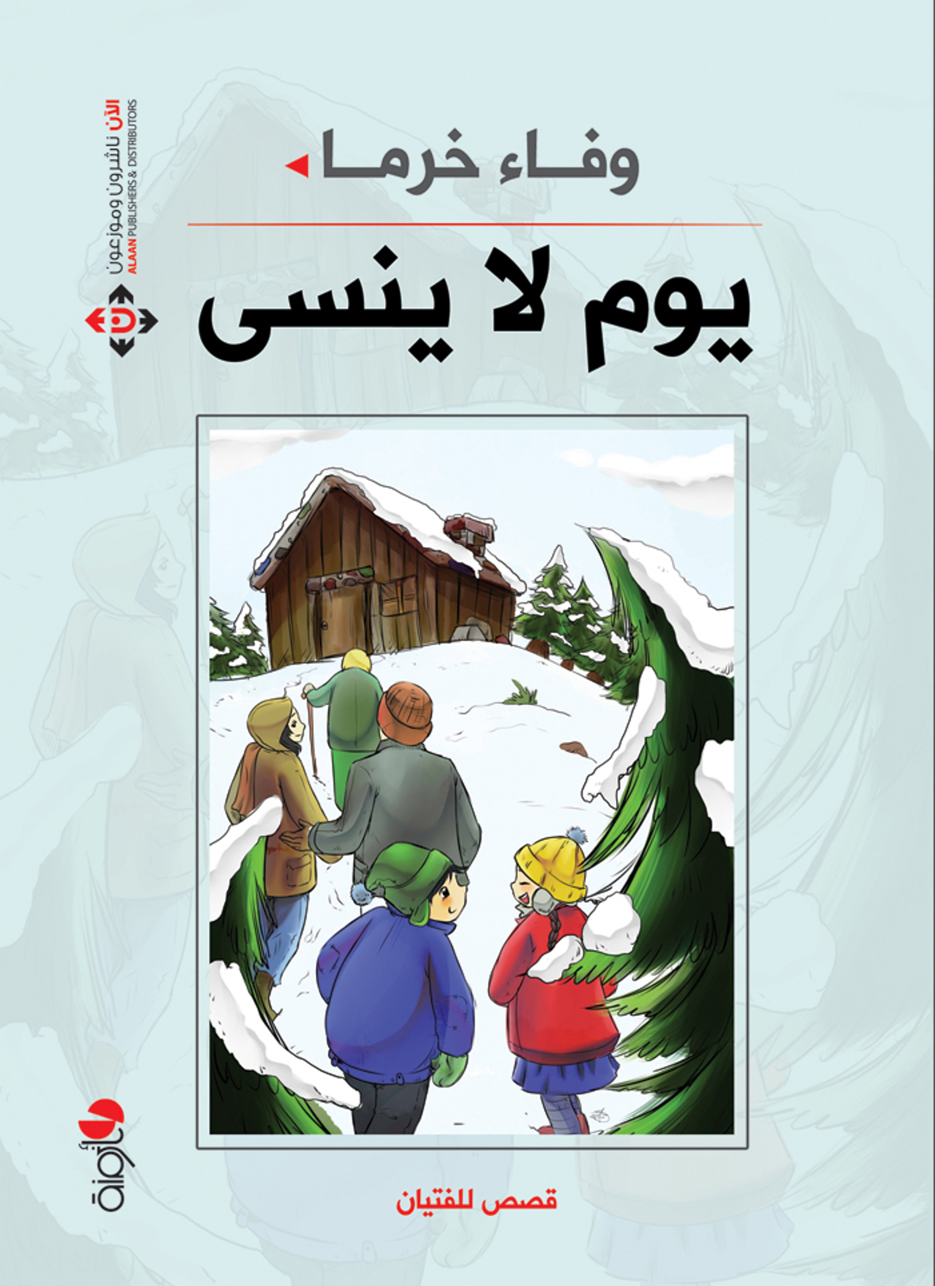يوم لا ينسى