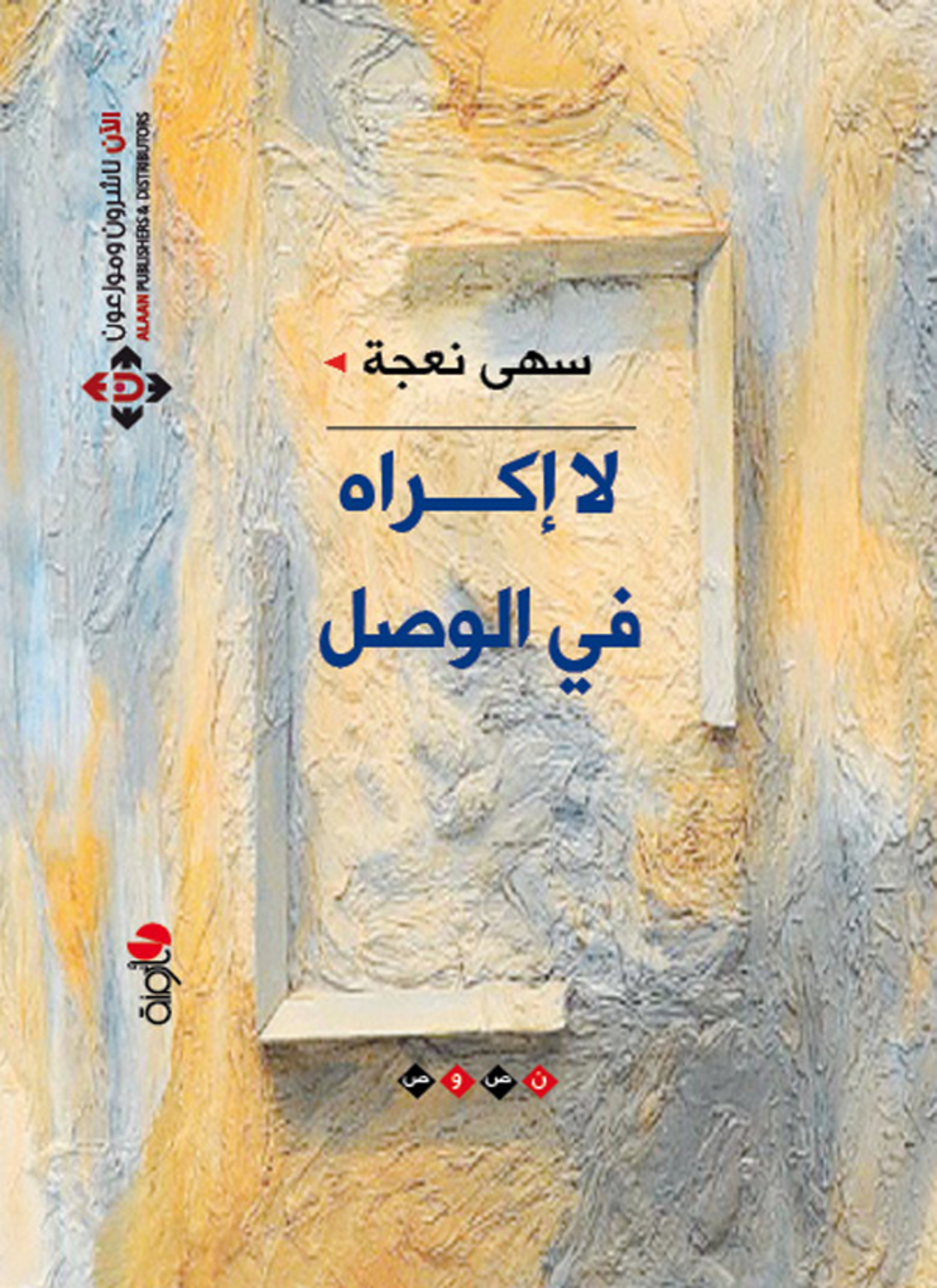 لا إكراه في الوصل