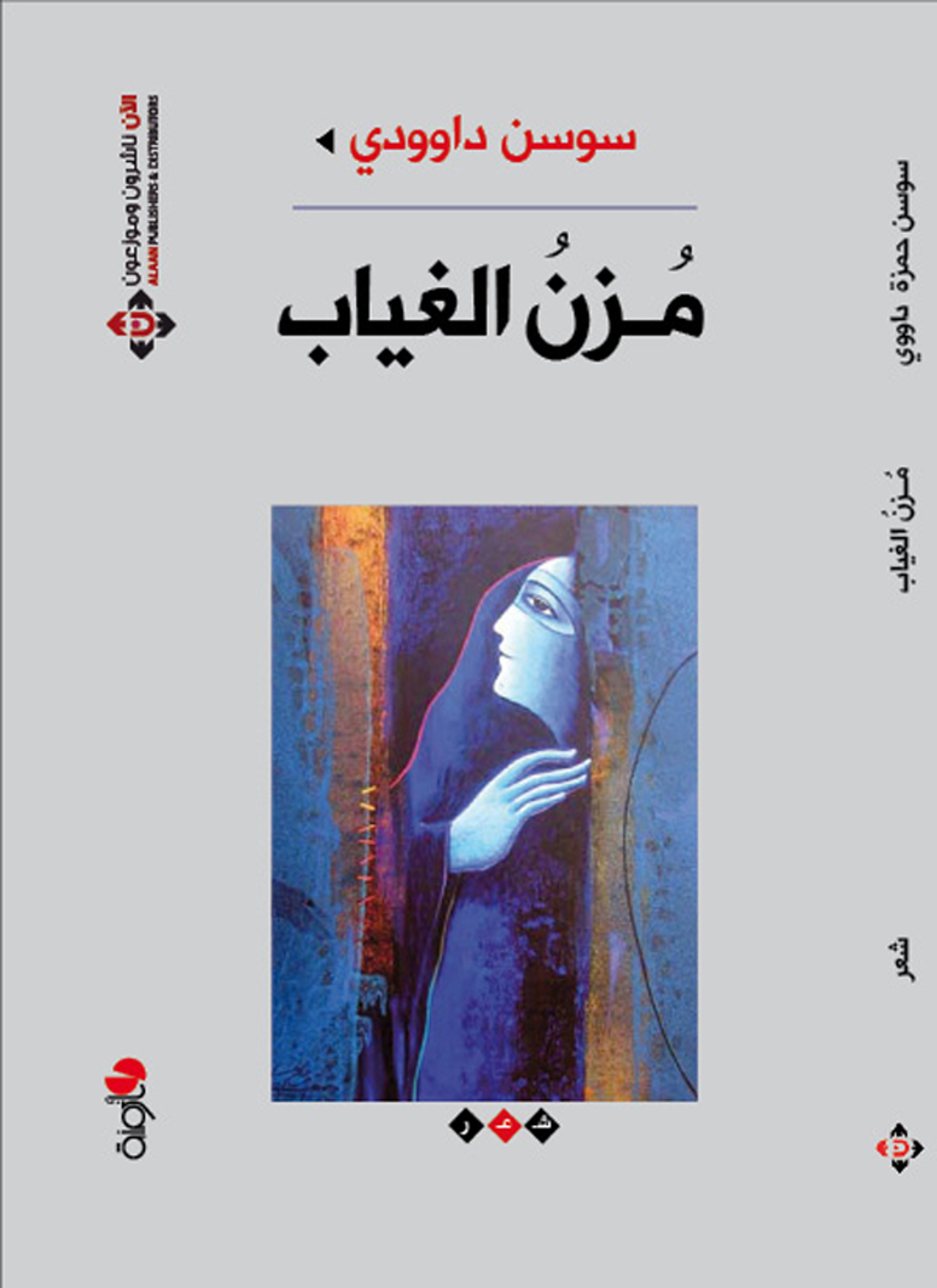 مزن الغياب