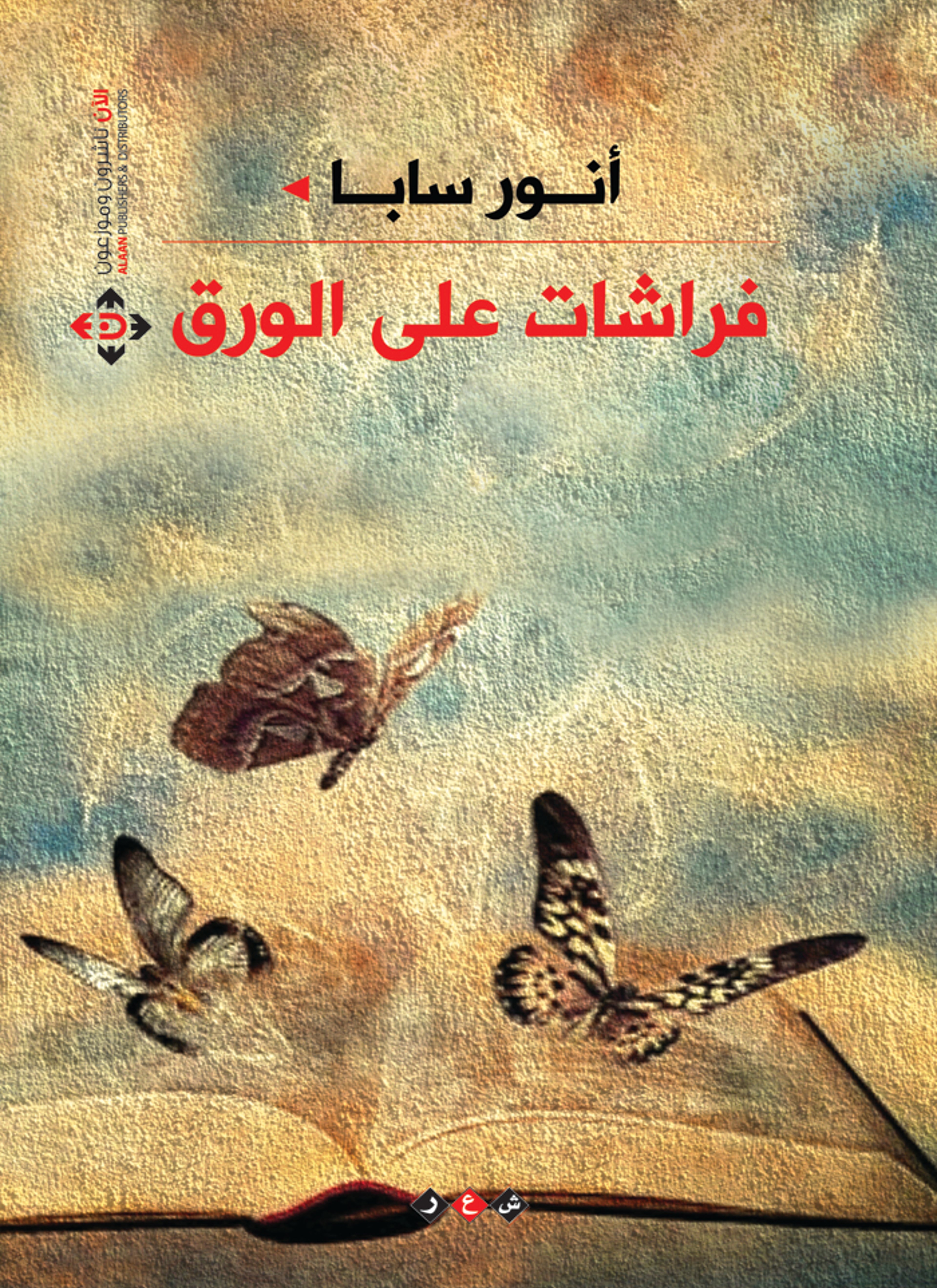 فراشات على الورق