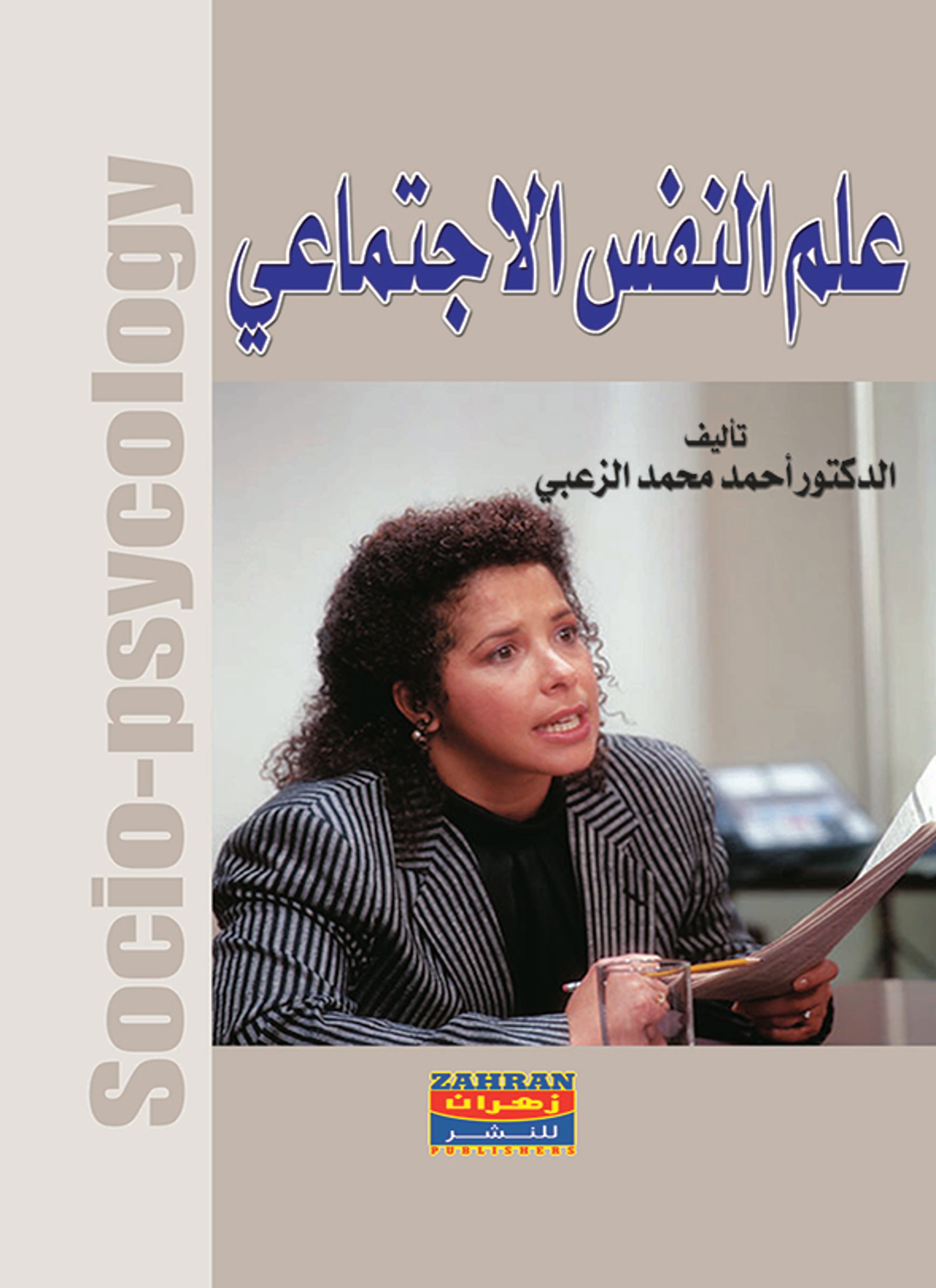 أسس علم النفس الاجتماعي