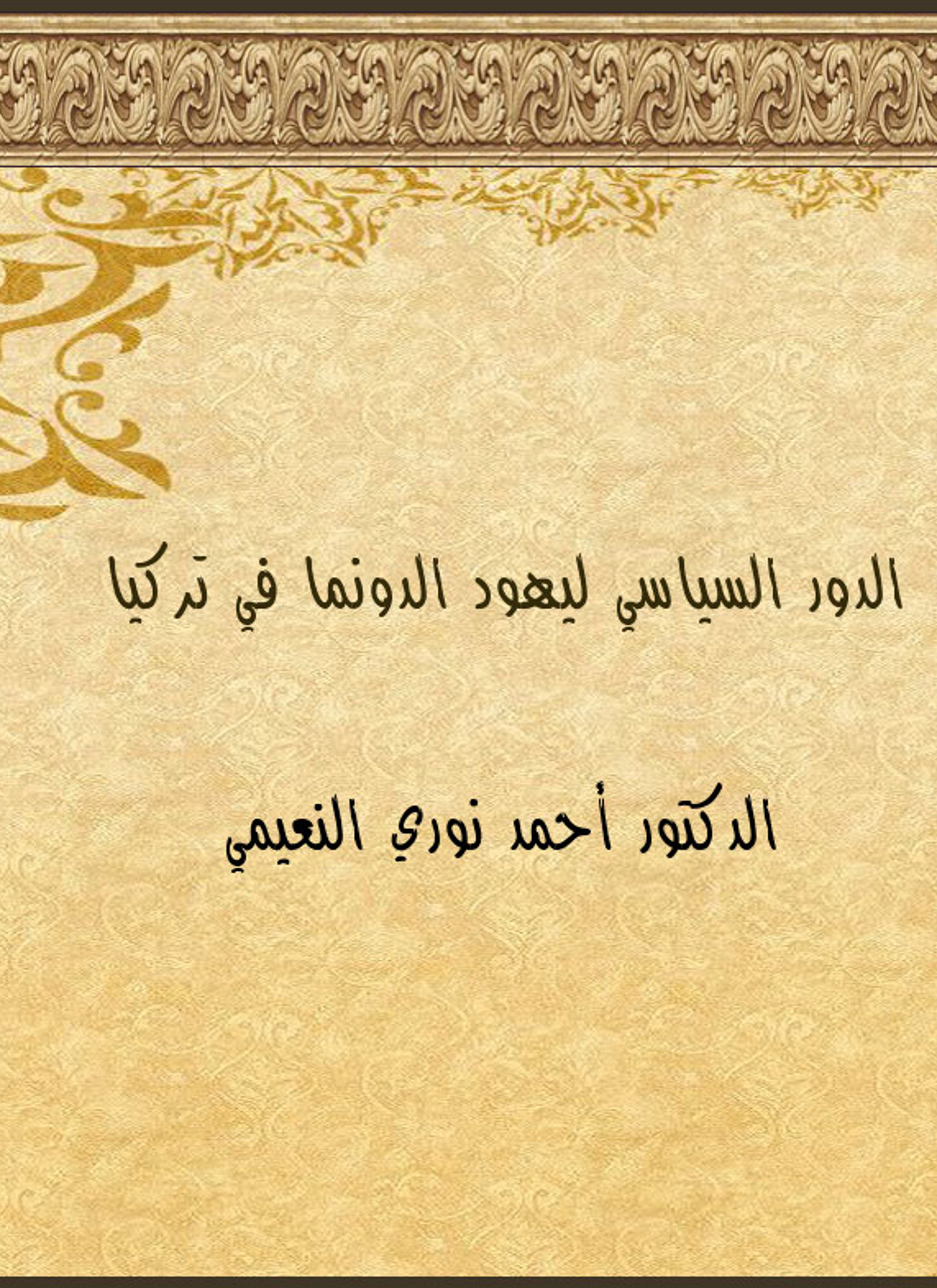 الدور السياسي ليهود الدونما في تركيا
