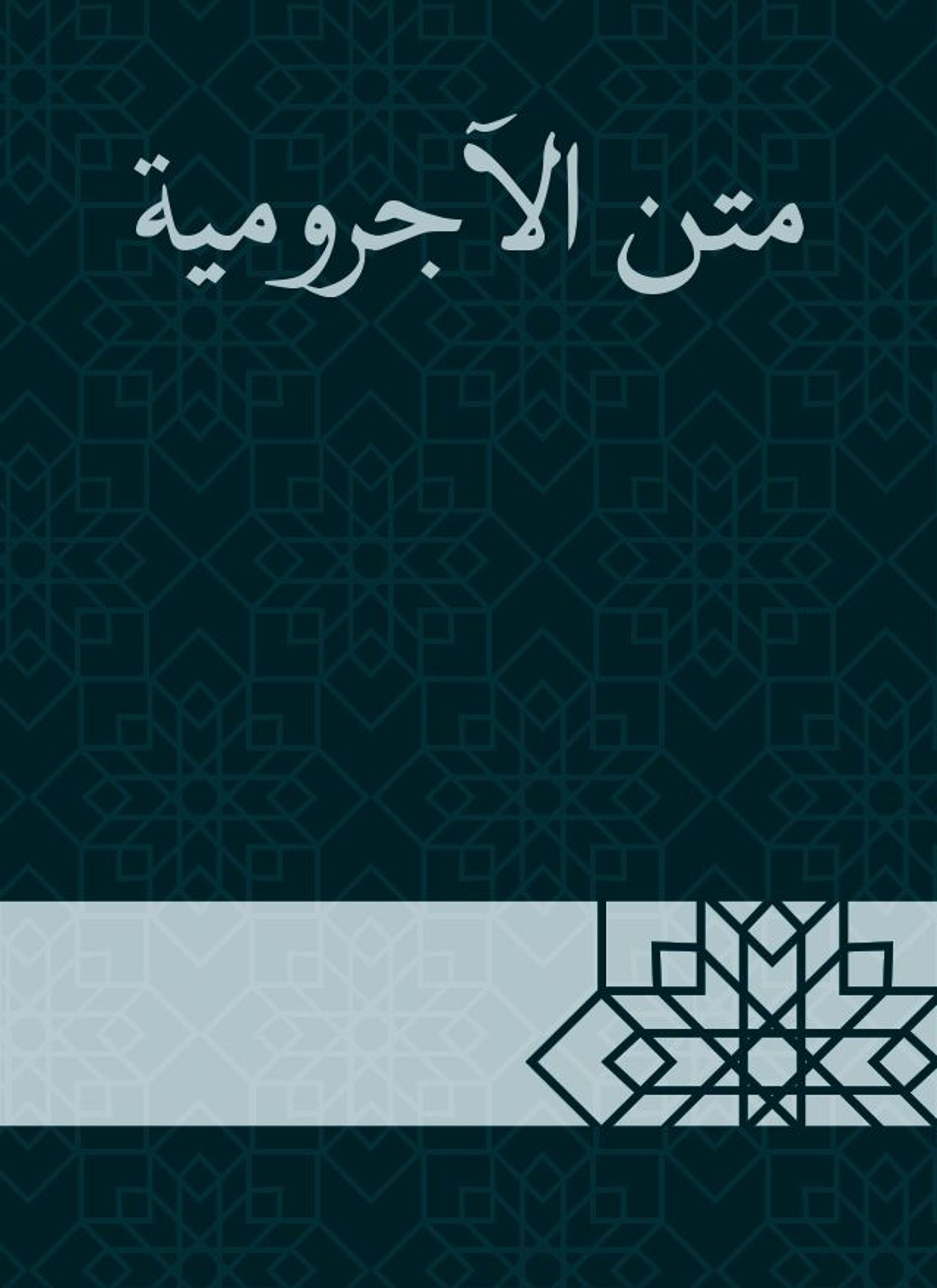 متن الآجرومية