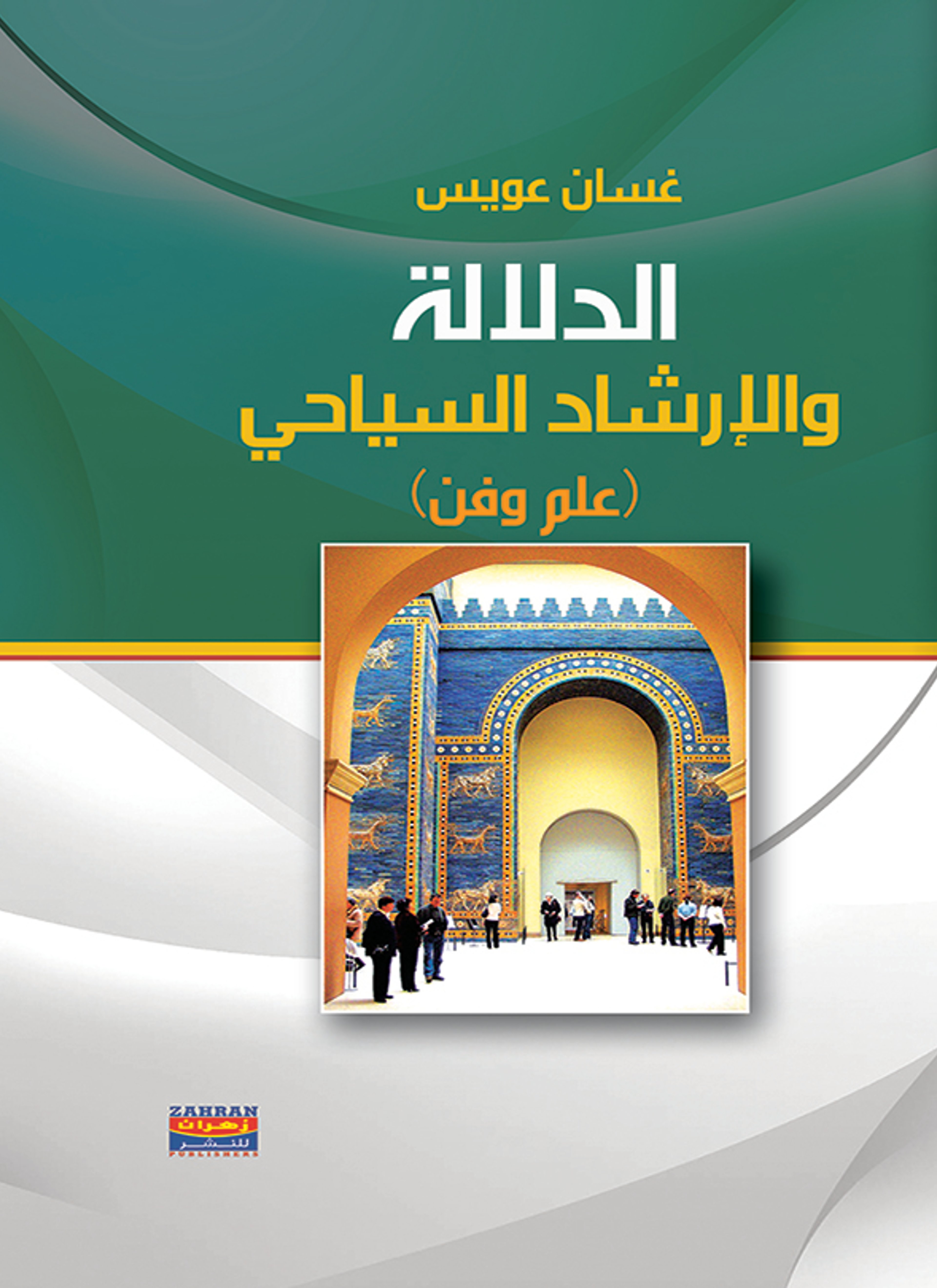 فن الدلالة السياحية