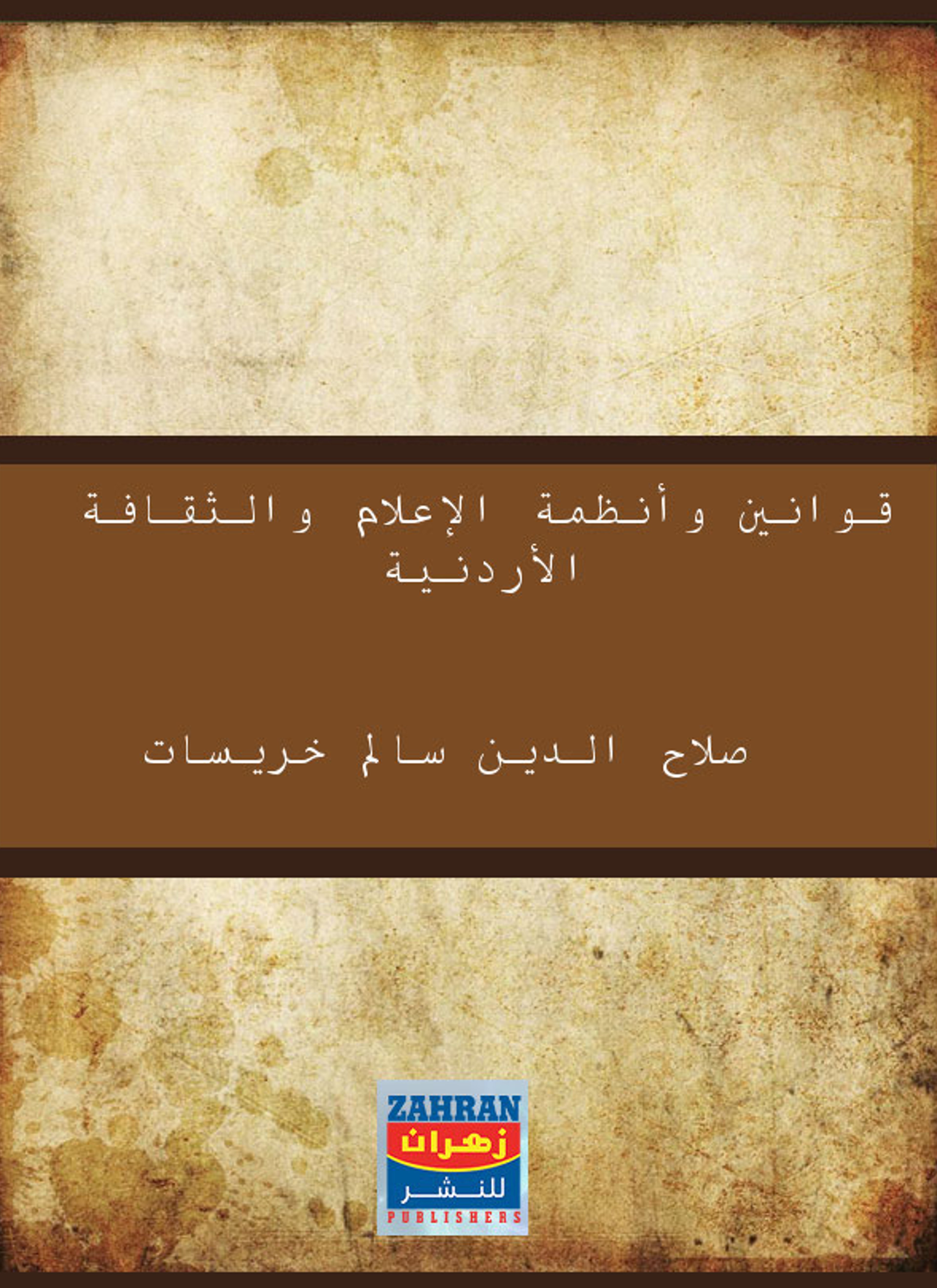 قوانين وأنظمة الإعلام والثقافة الأردنية