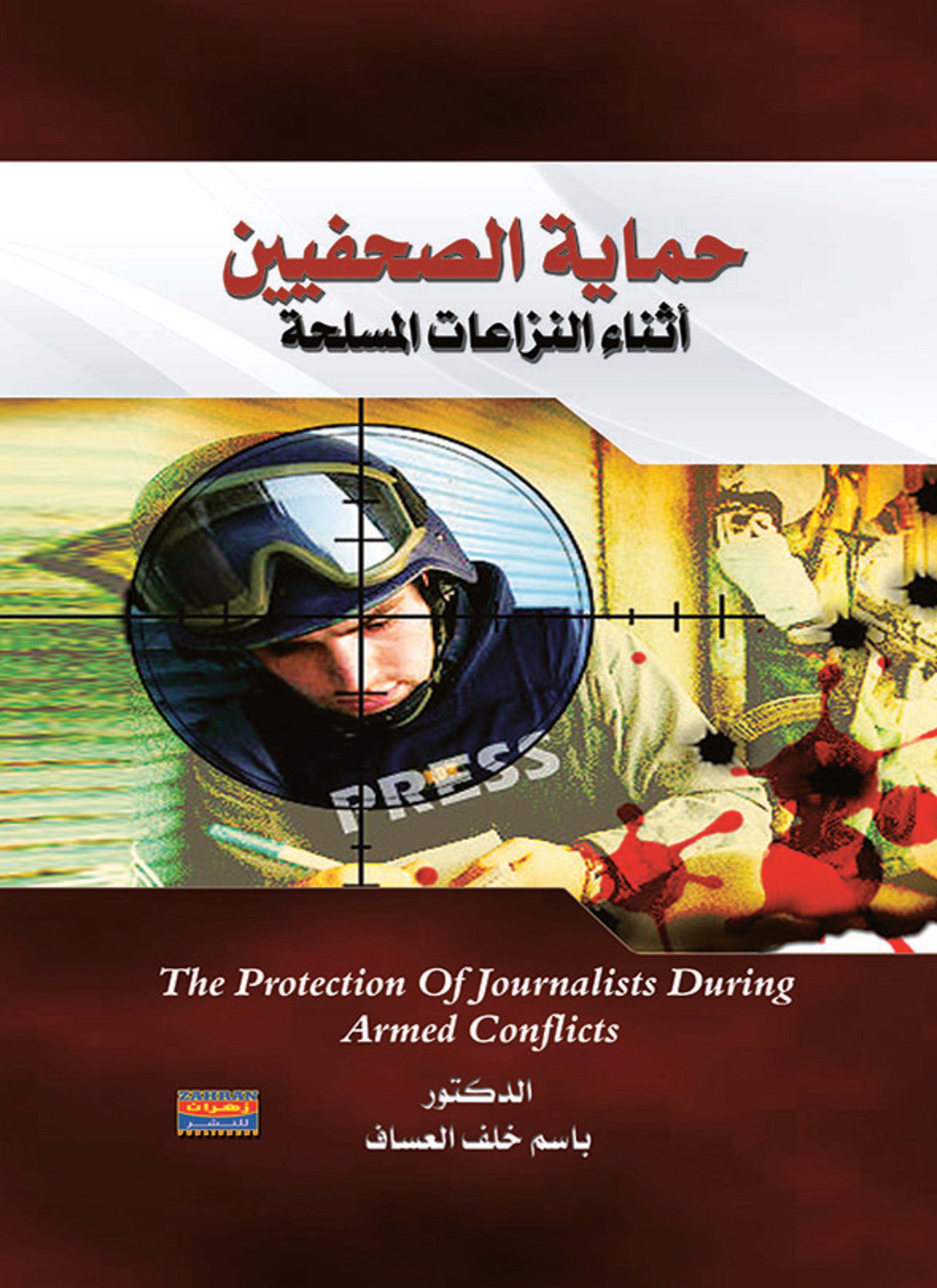 حماية الصحفيين أثناء النزاعات المسلحة